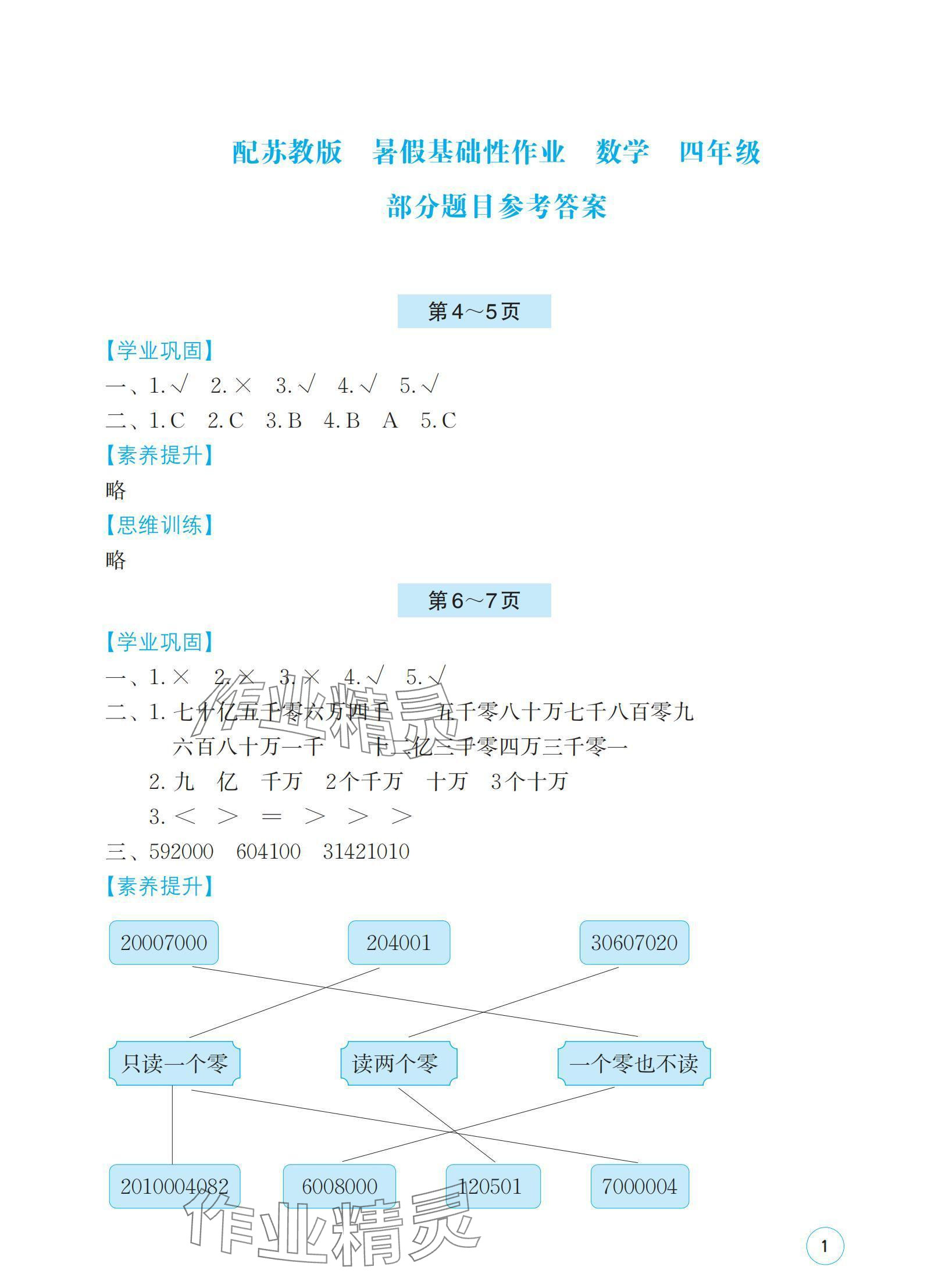 2024年暑假基础性作业四年级数学苏教版 参考答案第1页