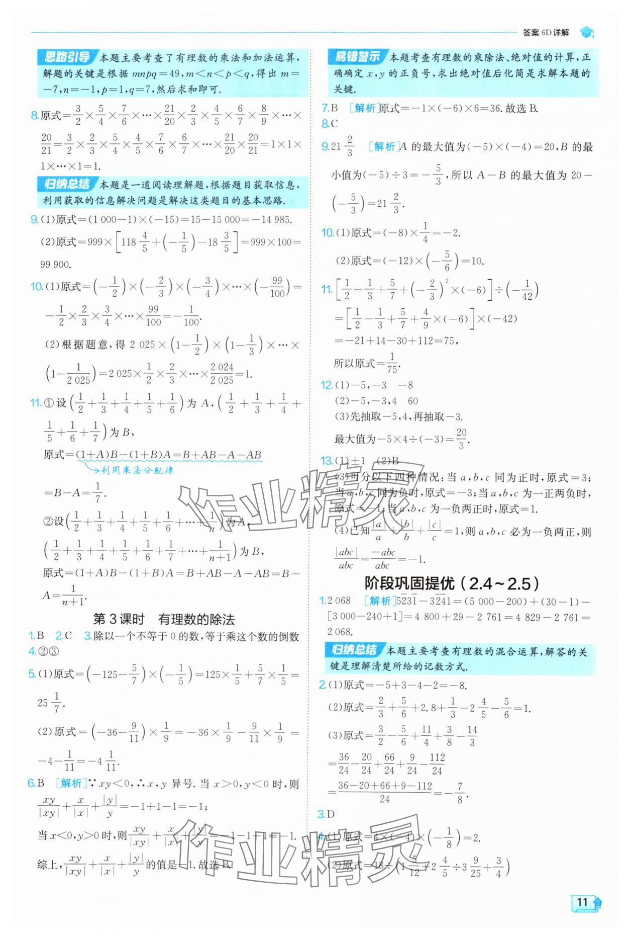 2025年實(shí)驗(yàn)班提優(yōu)訓(xùn)練七年級數(shù)學(xué)上冊蘇科版 第11頁