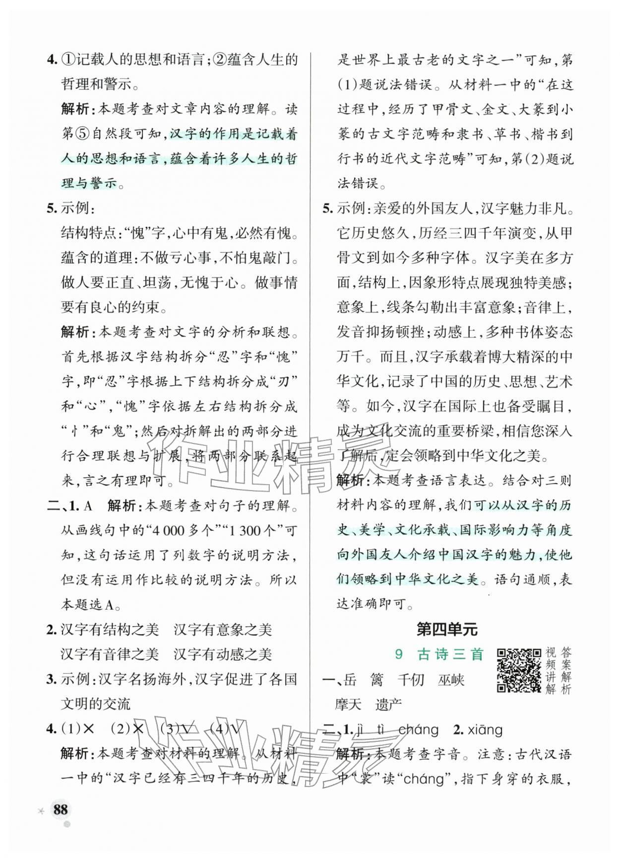 2026年小学学霸作业本五年级语文下册人教版&nbsp;参考答案第12页