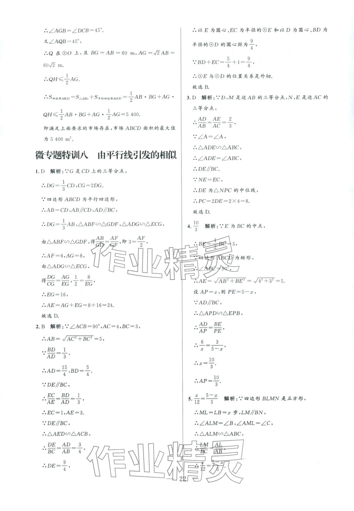 2025年领智优选浙江期末复习卷九年级数学全一册浙教版 参考答案第22页