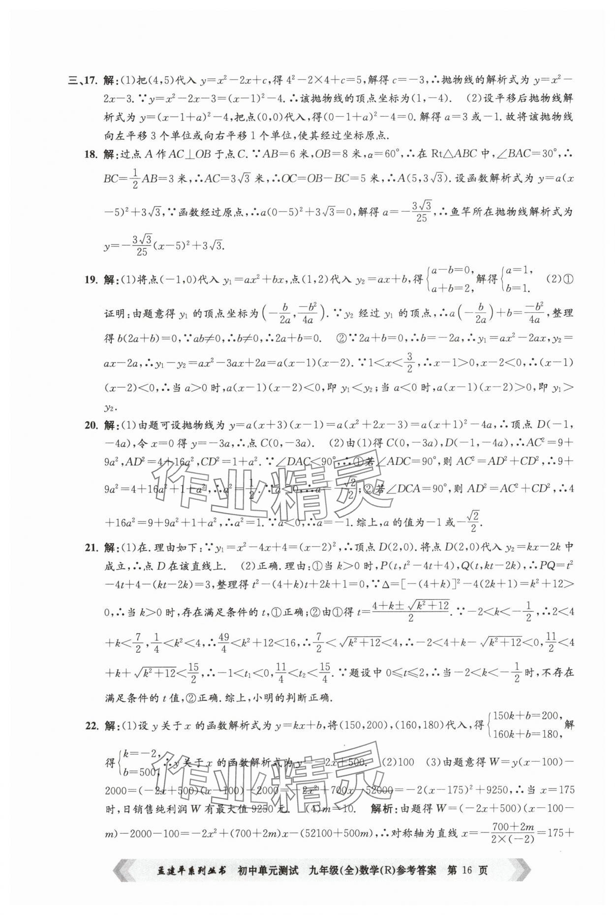 2024年孟建平單元測(cè)試九年級(jí)數(shù)學(xué)全一冊(cè)人教版 第16頁(yè)