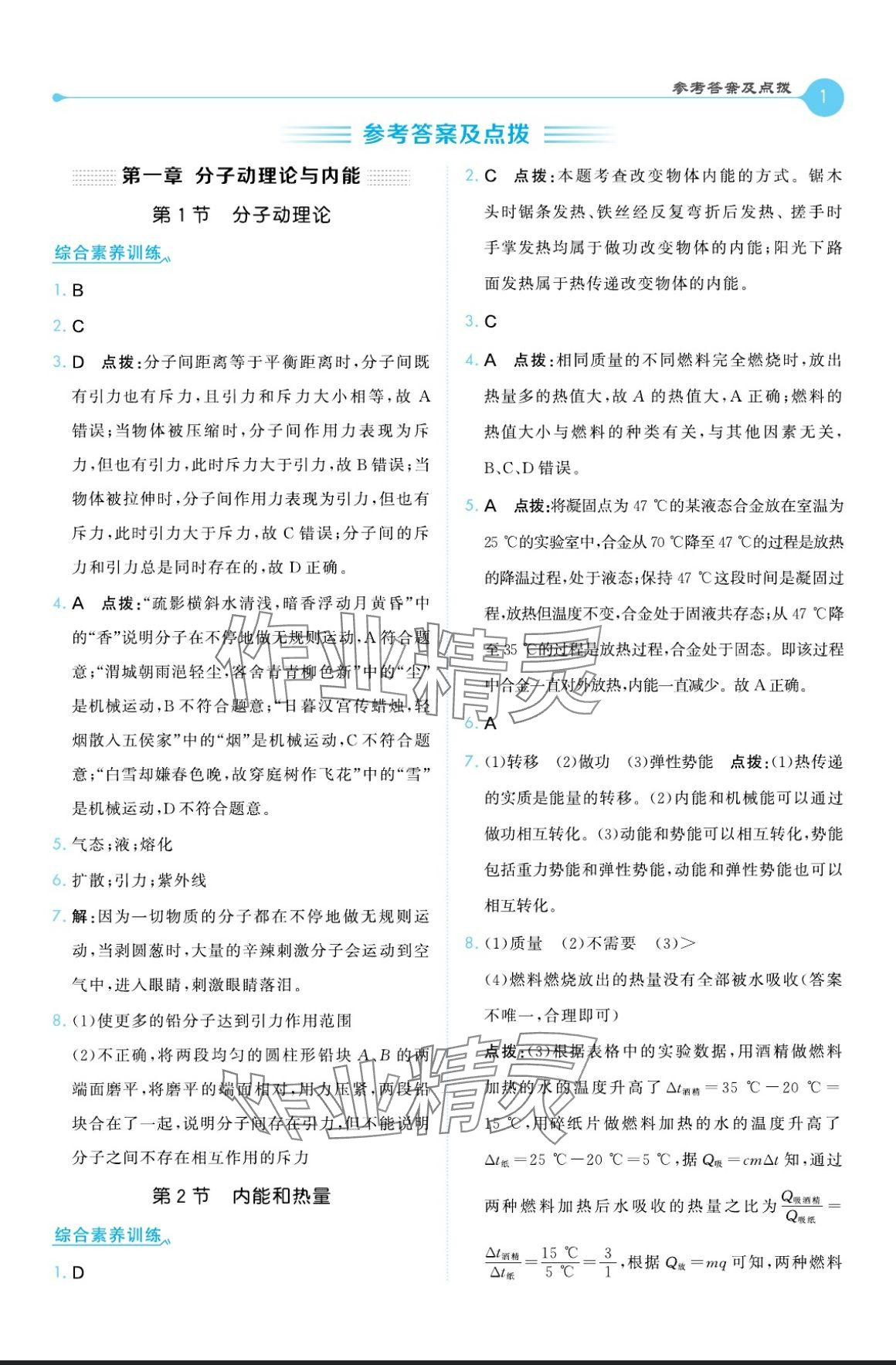 2024年特高級教師點撥九年級物理全一冊教科版 參考答案第1頁