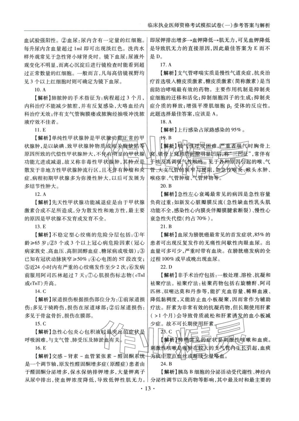 2025年临床职业医师资格考试模拟试卷（一）&nbsp;第12页