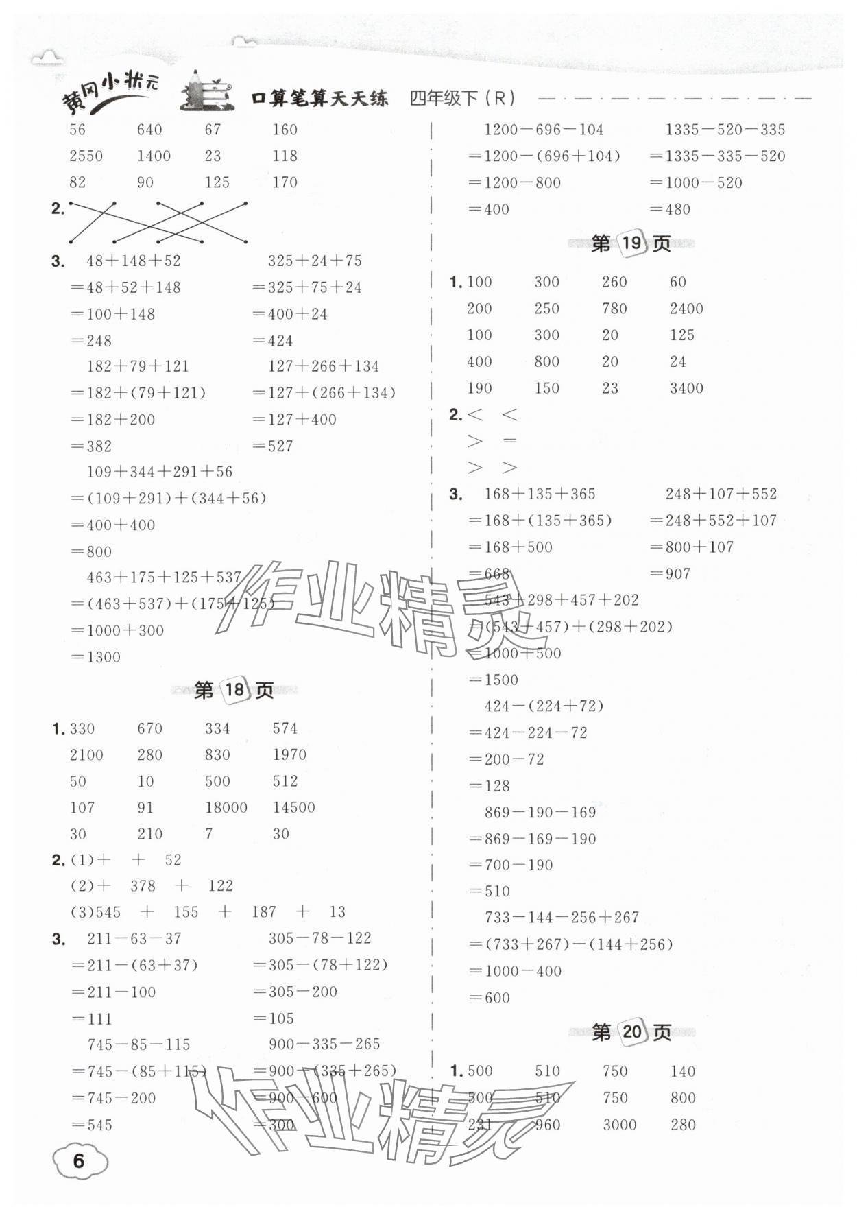 2025年黃岡小狀元口算筆算天天練四年級數(shù)學(xué)下冊人教版 參考答案第6頁
