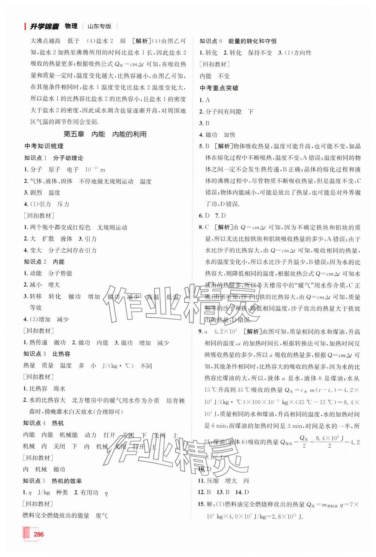 2025年升学锦囊物理山东专版 参考答案第6页