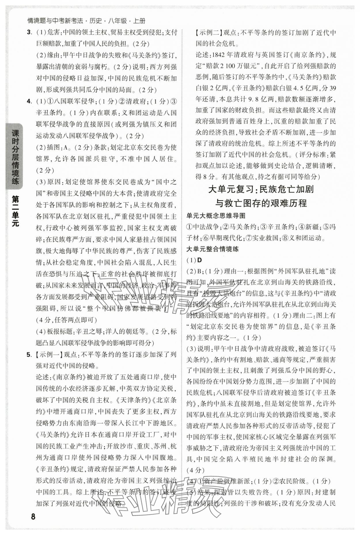 2025年萬(wàn)唯中考情境題八年級(jí)歷史上冊(cè)人教版&nbsp;第8頁(yè)