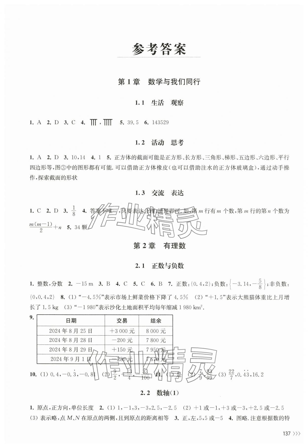 2024年同步练习江苏七年级数学上册苏科版 第1页