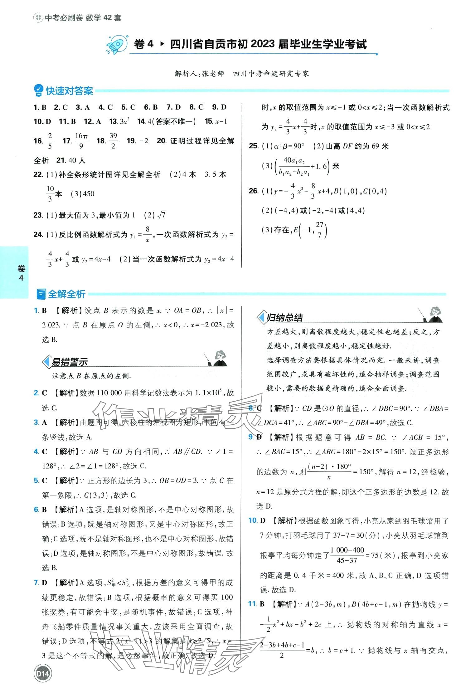 2024年中考必刷卷沈陽出版社數學中考四川專版 第14頁
