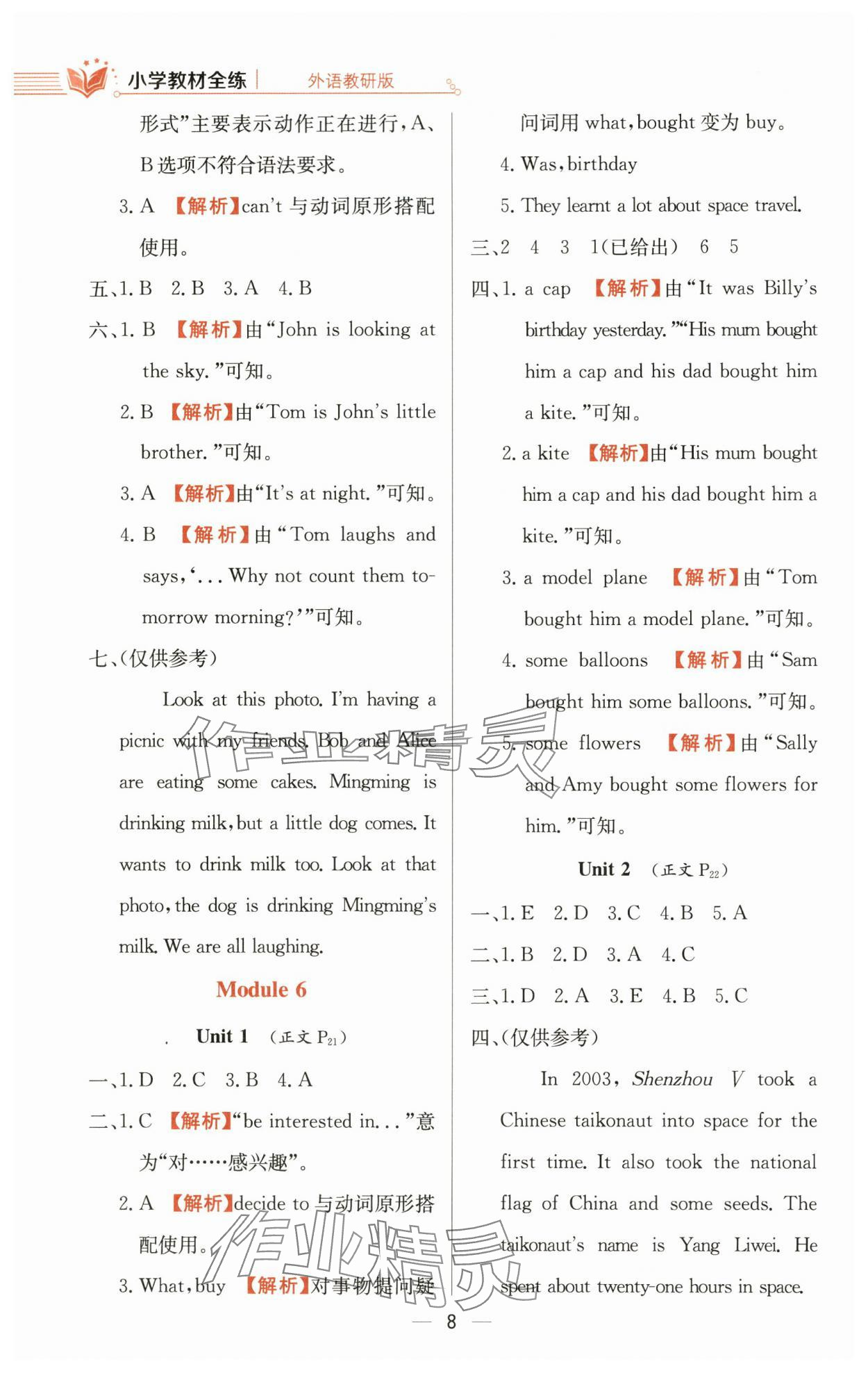 2024年教材全練六年級(jí)英語(yǔ)下冊(cè)外研版三起 參考答案第8頁(yè)