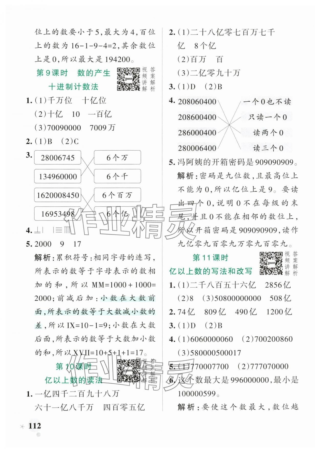 2025年小學(xué)學(xué)霸作業(yè)本四年級數(shù)學(xué)上冊人教版 參考答案第4頁