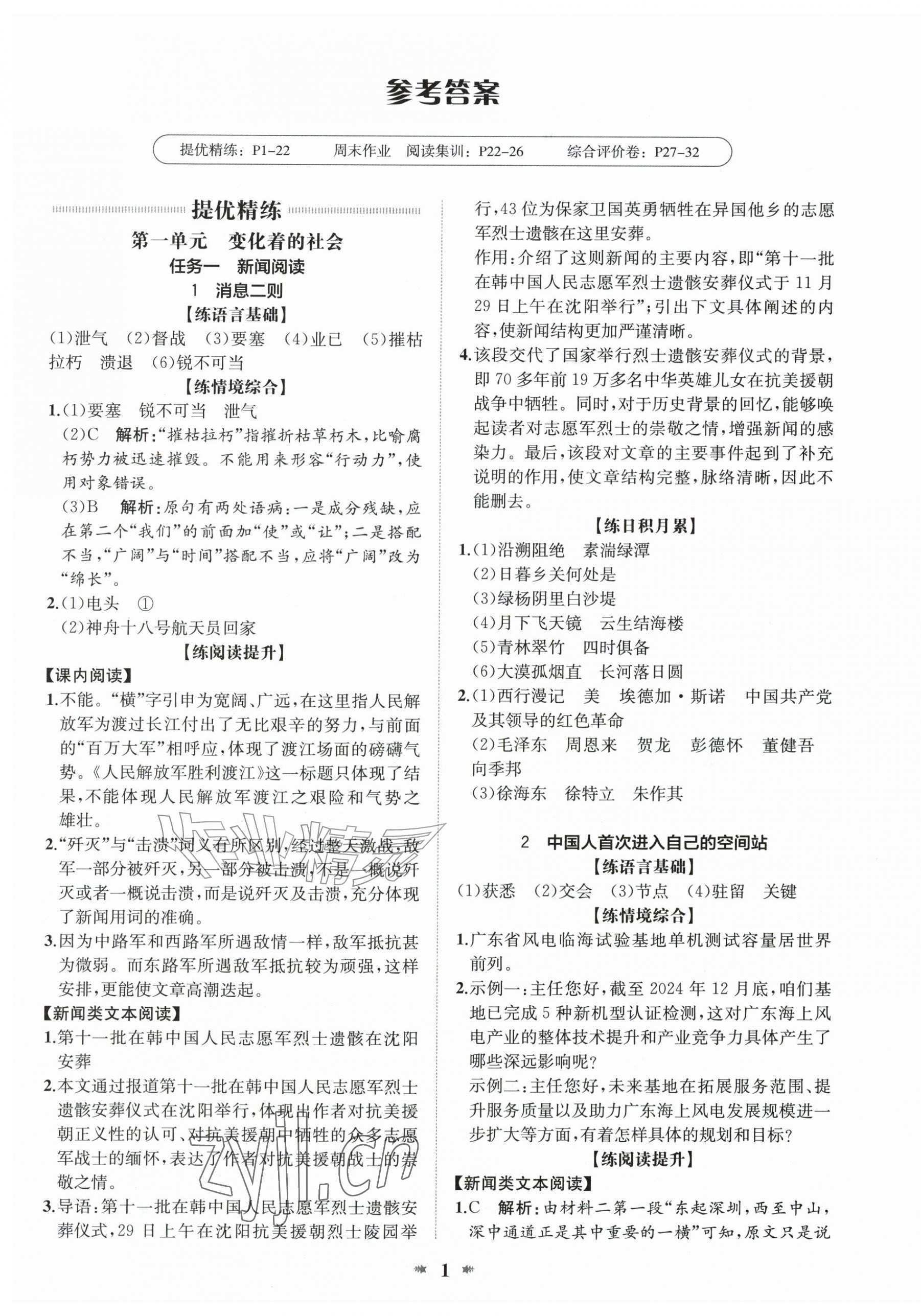 2026年智学酷提优精练八年级语文上册人教版广东专版&nbsp;第1页