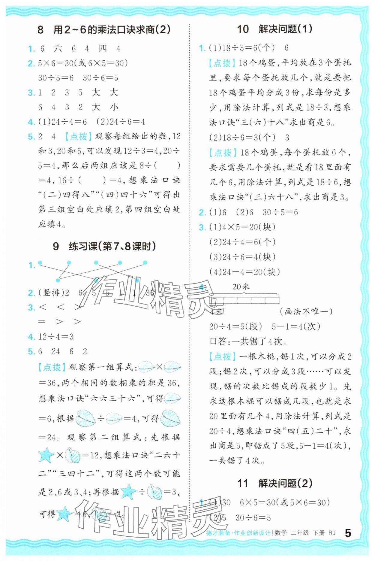 2025年王朝霞德才兼?zhèn)渥鳂I(yè)創(chuàng)新設(shè)計二年級數(shù)學(xué)下冊人教版 第5頁