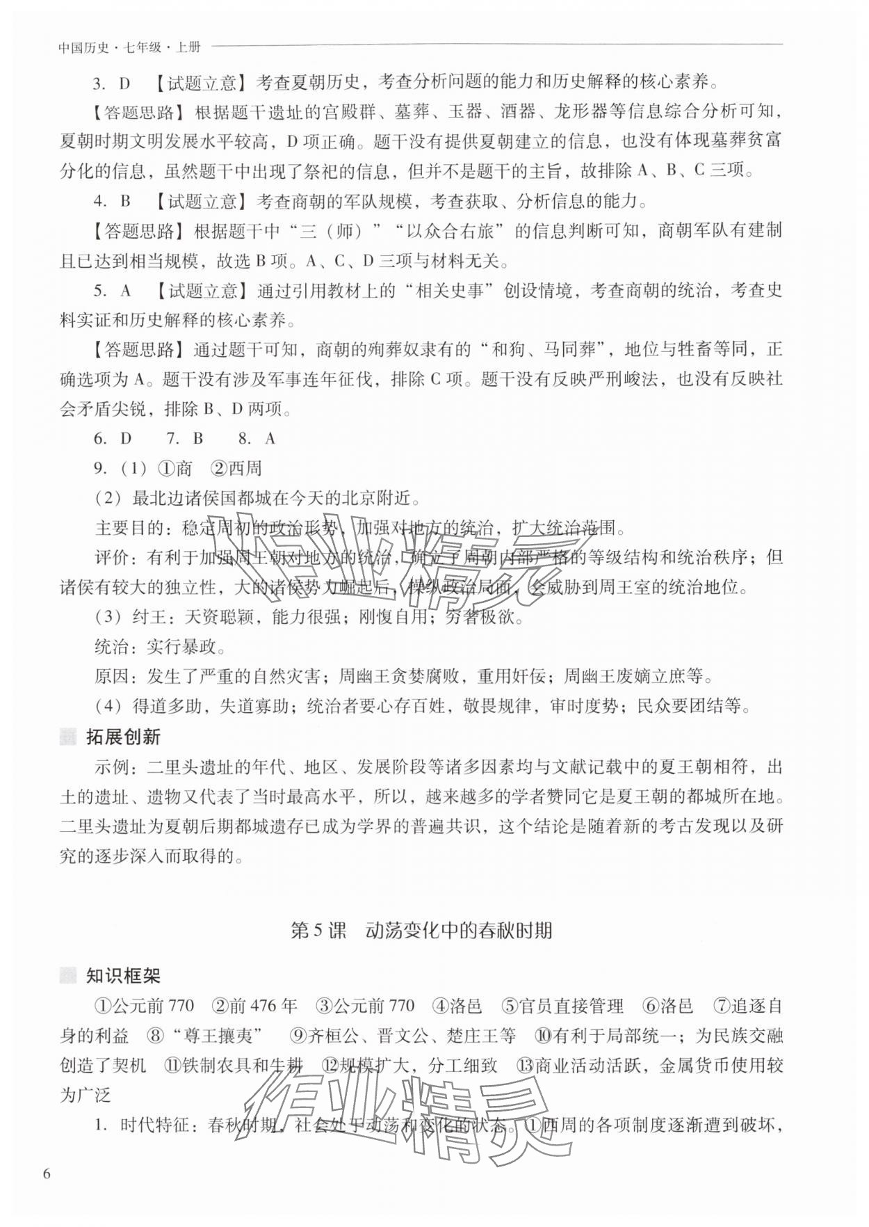 2025年新课程问题解决导学方案七年级历史上册人教版&nbsp;参考答案第6页