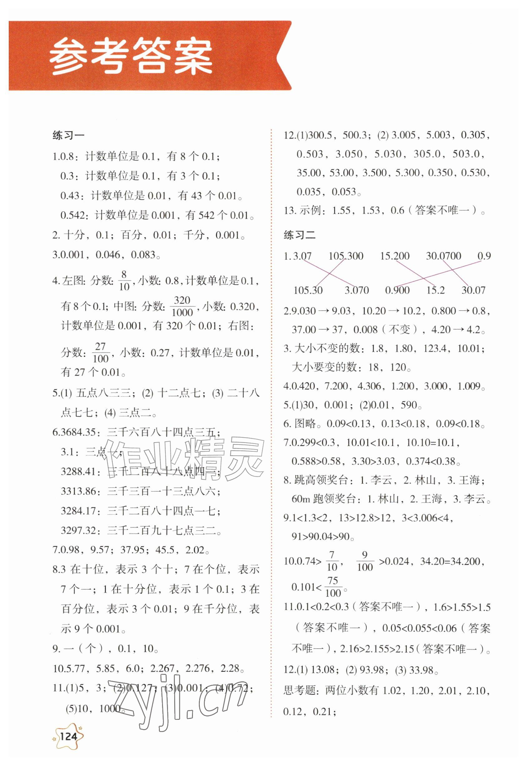 2026年教材课本五年级数学上册西南大学版&nbsp;参考答案第1页