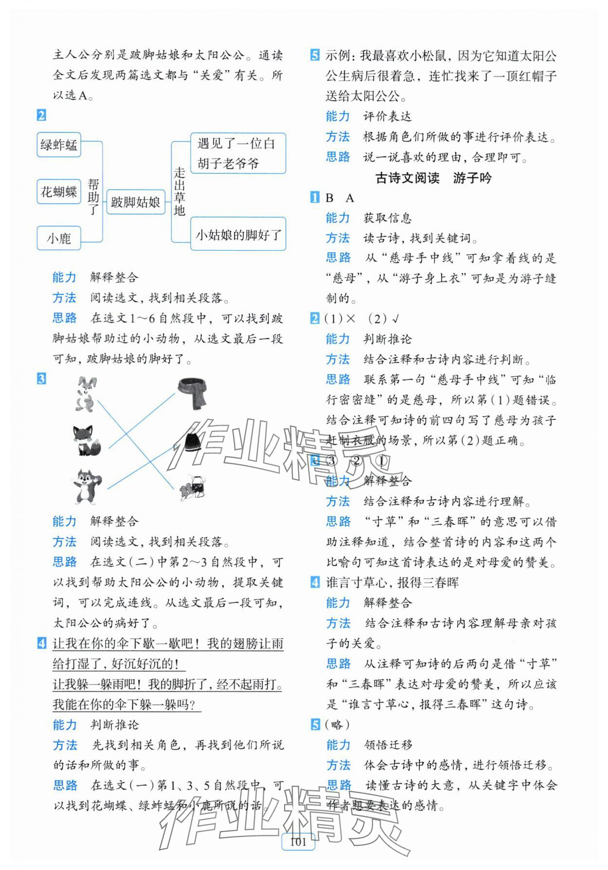2024年知行合阅读主题拓展训练二年级语文下册人教版&nbsp;参考答案第5页