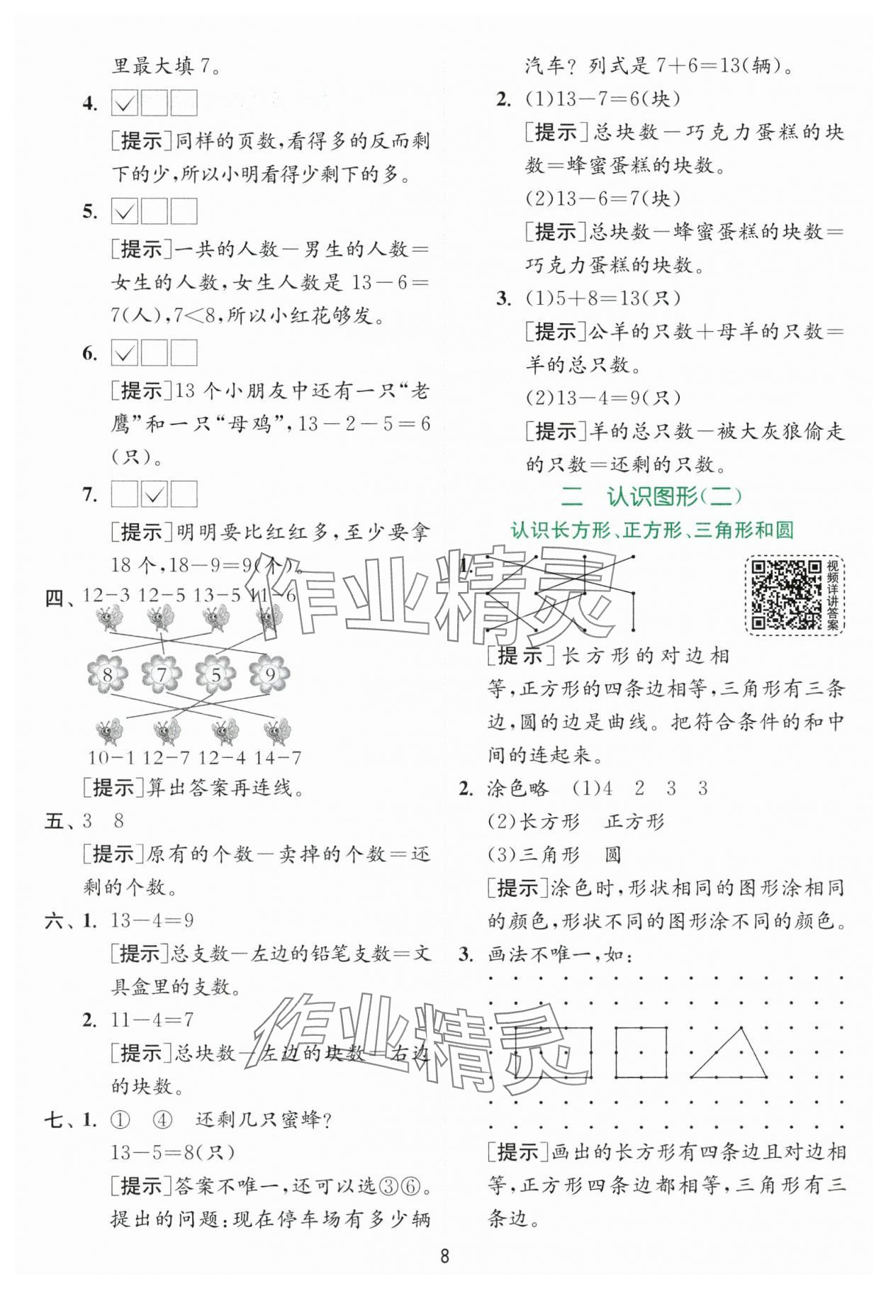 2024年實(shí)驗(yàn)班提優(yōu)訓(xùn)練一年級(jí)數(shù)學(xué)下冊(cè)蘇教版 參考答案第8頁