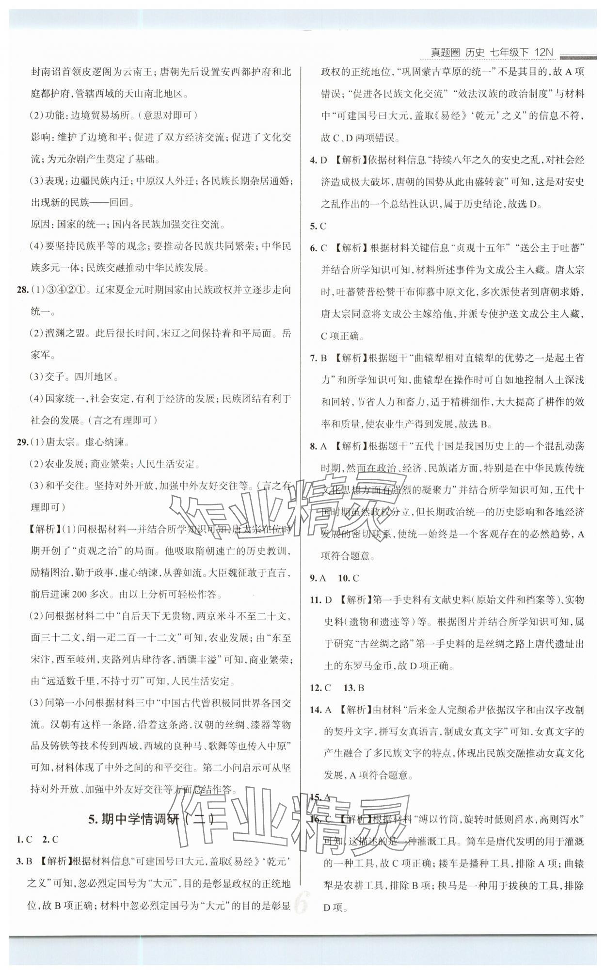 2025年真題圈七年級歷史下冊 第6頁