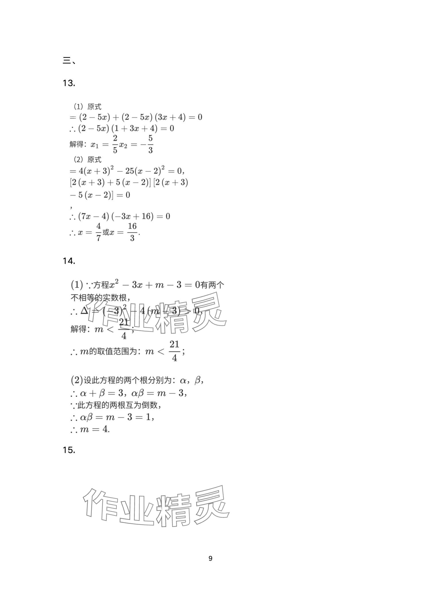 2024年寒假學(xué)習(xí)與應(yīng)用九年級鹽城專版 第9頁