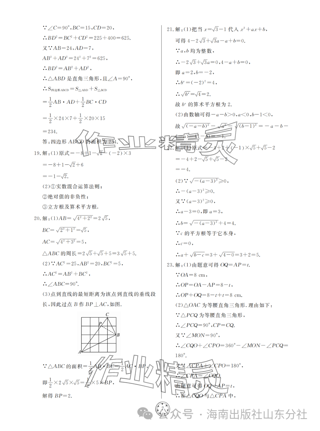 2024年同步練習(xí)冊分層檢測卷八年級數(shù)學(xué)下冊青島版 參考答案第7頁