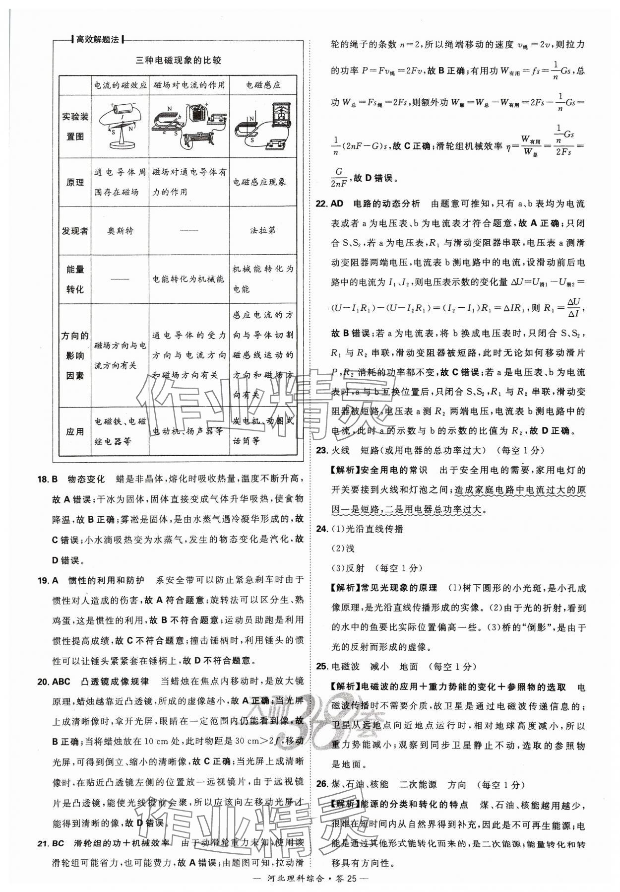 2024年天利38套中考试题精选理科综合河北专版&nbsp;参考答案第25页