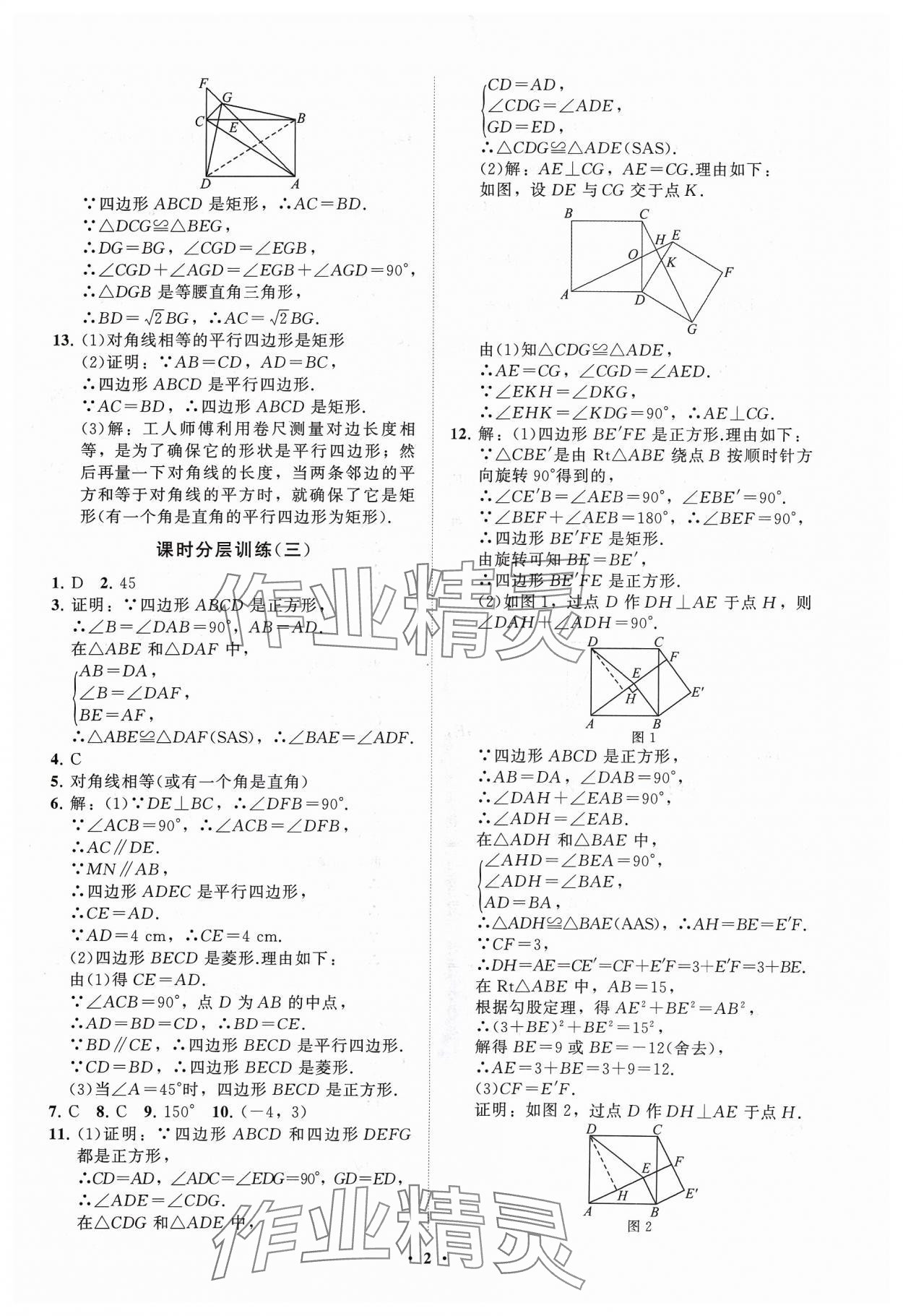 2024年同步練習冊分層卷八年級數(shù)學下冊魯教版54制 參考答案第2頁