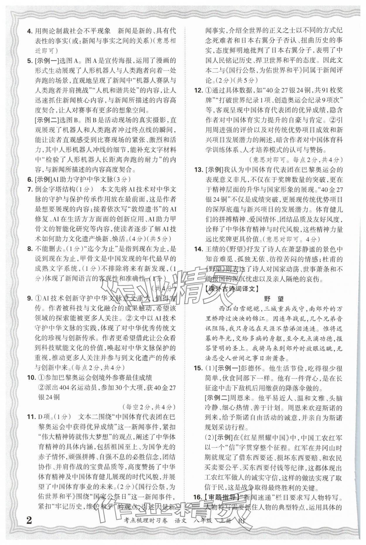 2025年王朝霞考点梳理时习卷八年级语文上册人教版 第2页