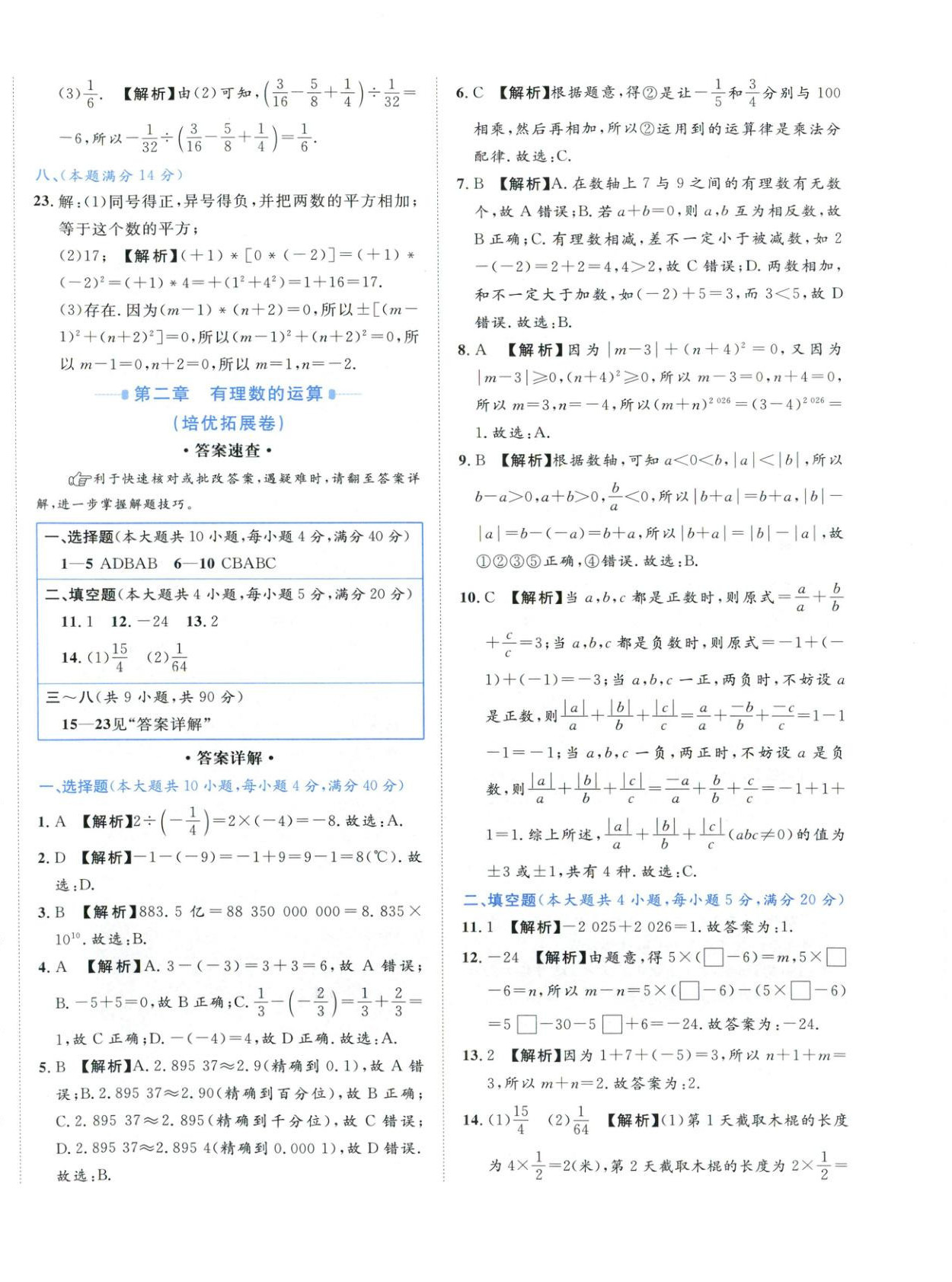 2025年安徽阳光夺冠单元与期末真题精选大试卷七年级数学上册人教版&nbsp;第4页