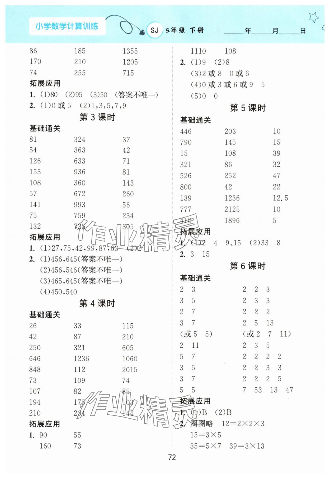 2024年计算训练南京大学出版社五年级数学下册苏教版 第4页