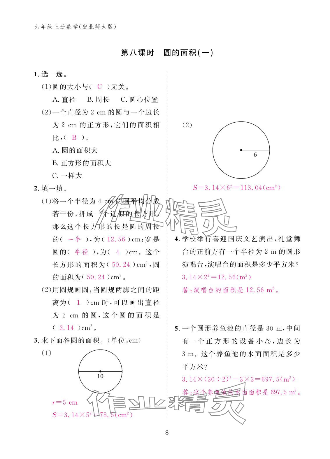 2025年作业本江西教育出版社六年级数学上册北师大版 参考答案第8页