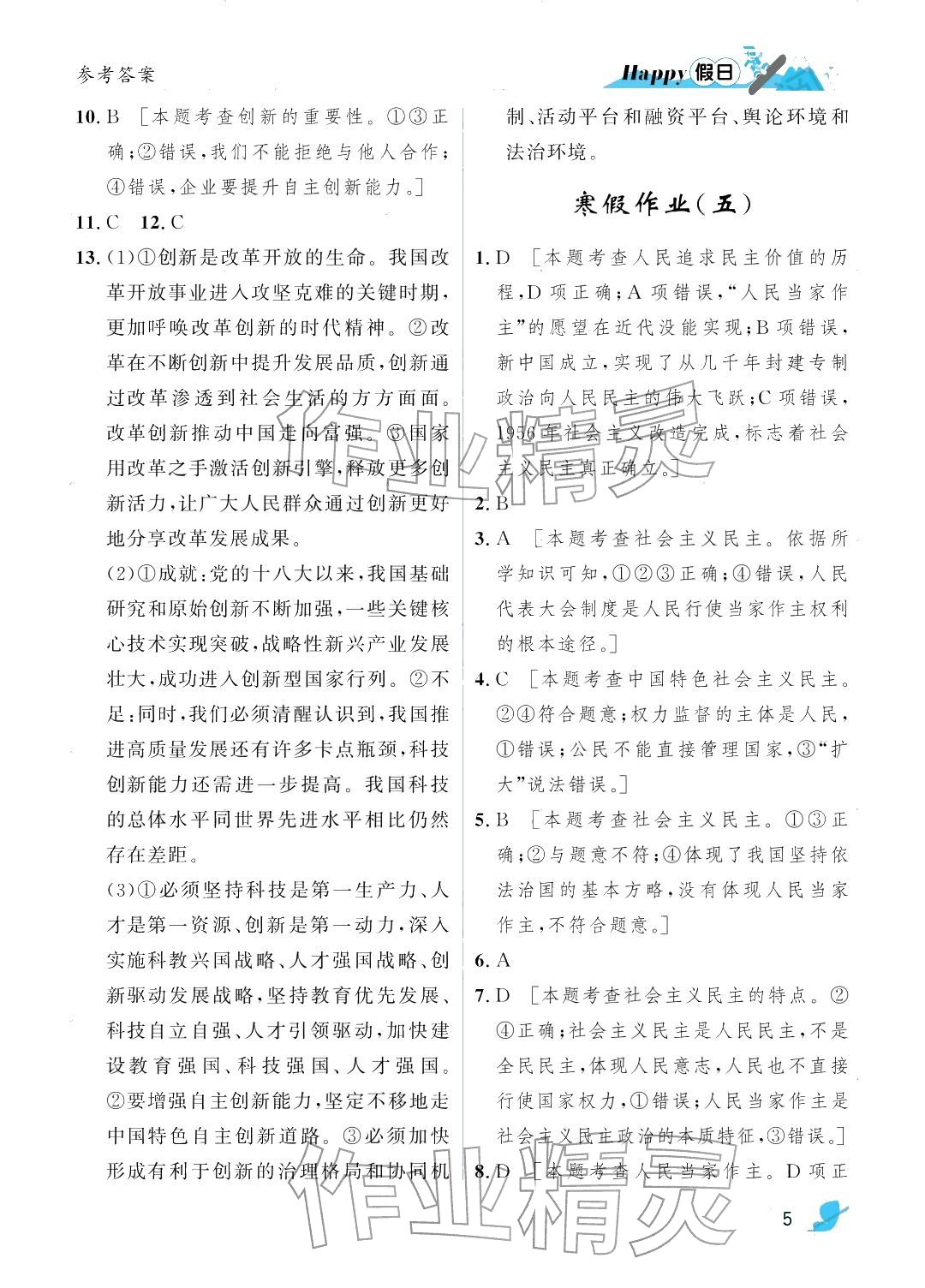 2026年寒假Happy假日九年级道德与法治人教版&nbsp;参考答案第5页