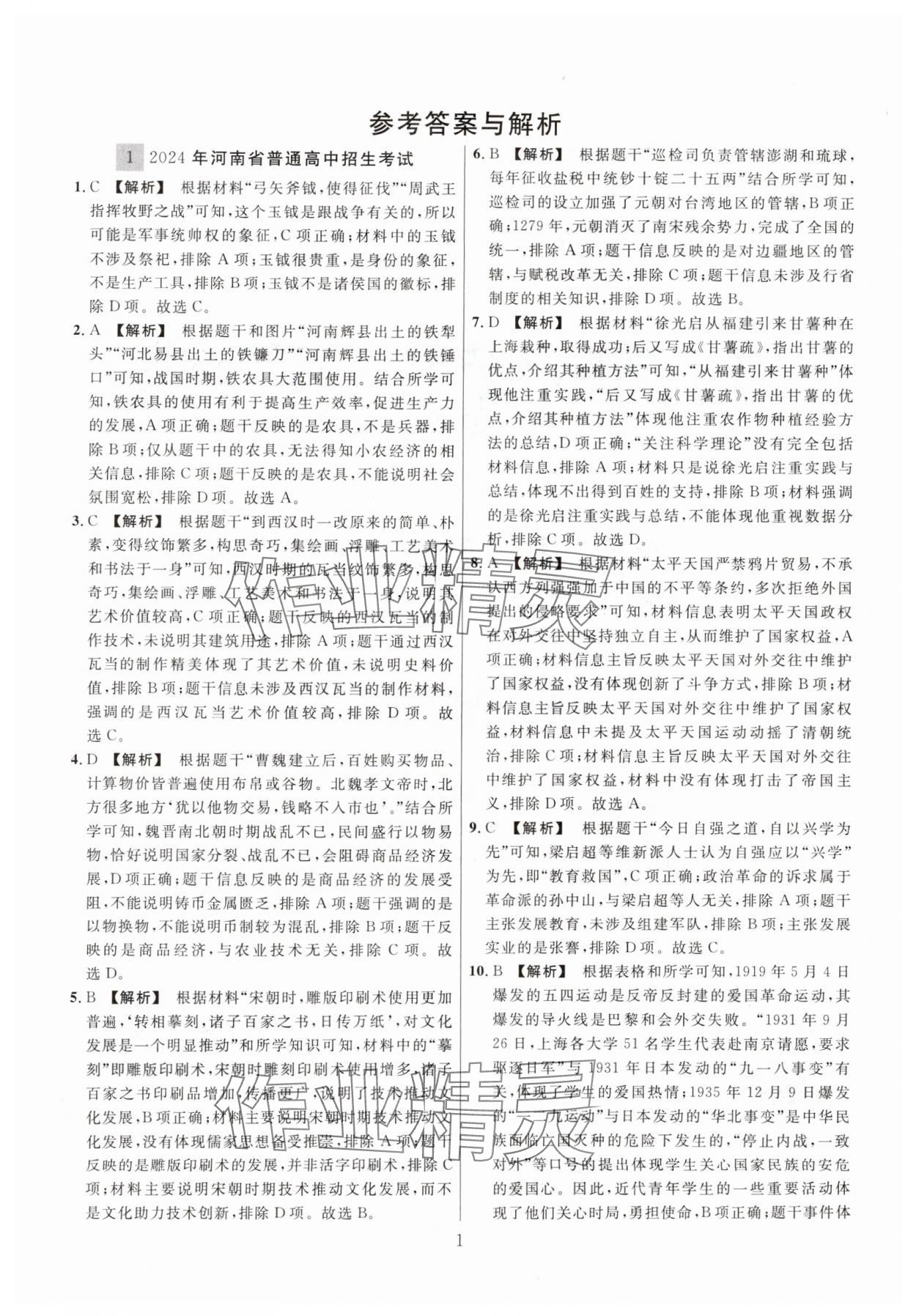 2025年中考名師解密熱點試題匯編歷史河南專版 參考答案第1頁