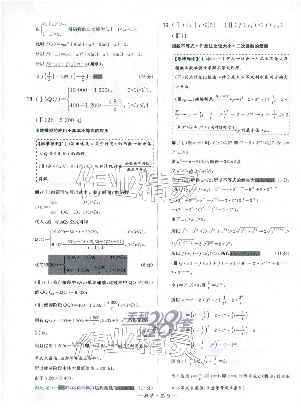 2025年天利38套高中名校期中期末联考测试卷高中数学必修第一册人教版 第9页
