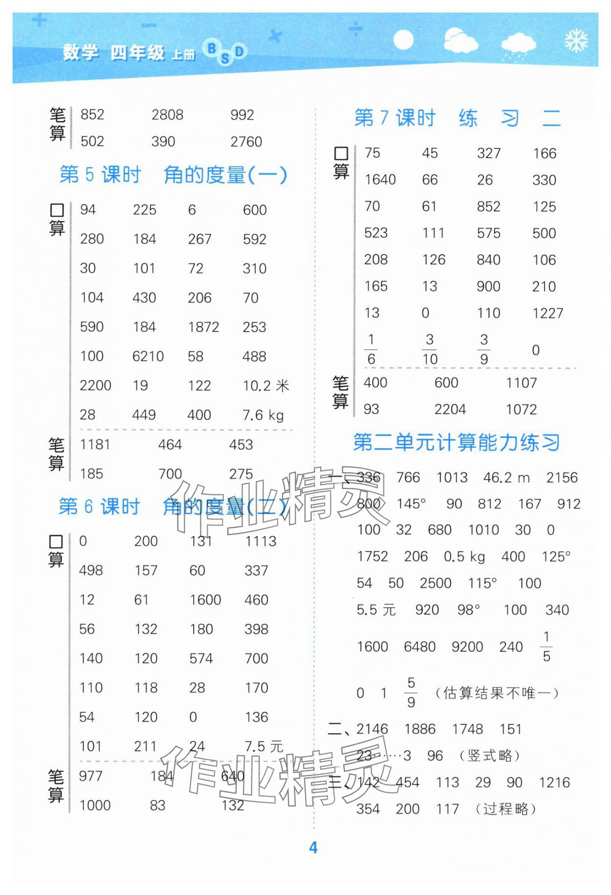 2025年口算大通關(guān)四年級數(shù)學(xué)上冊北師大版 參考答案第4頁