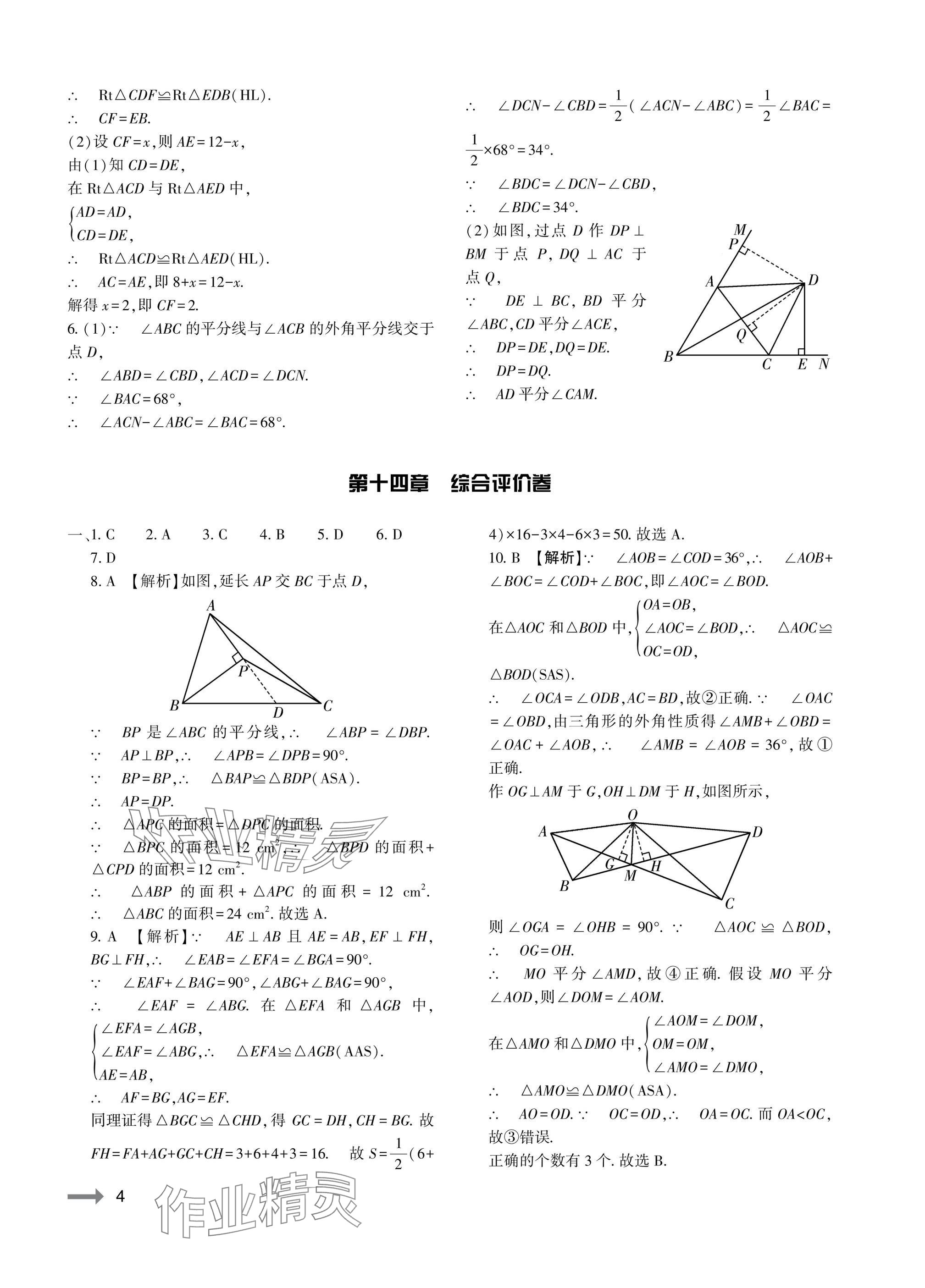 2025年節節高大象出版社八年級數學上冊人教版 參考答案第4頁