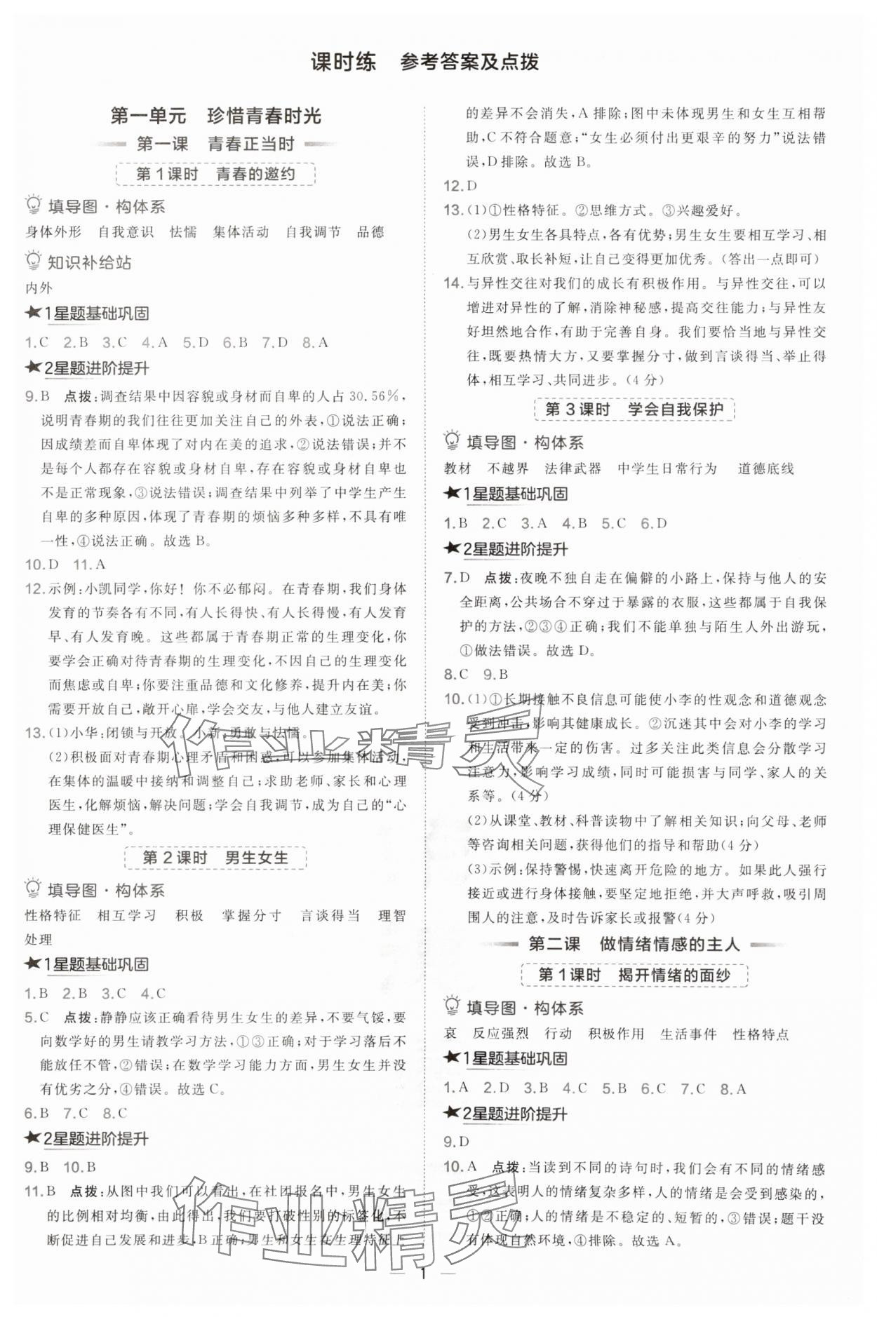 2025年点拨训练七年级道德与法治下册人教版山西专版 第1页