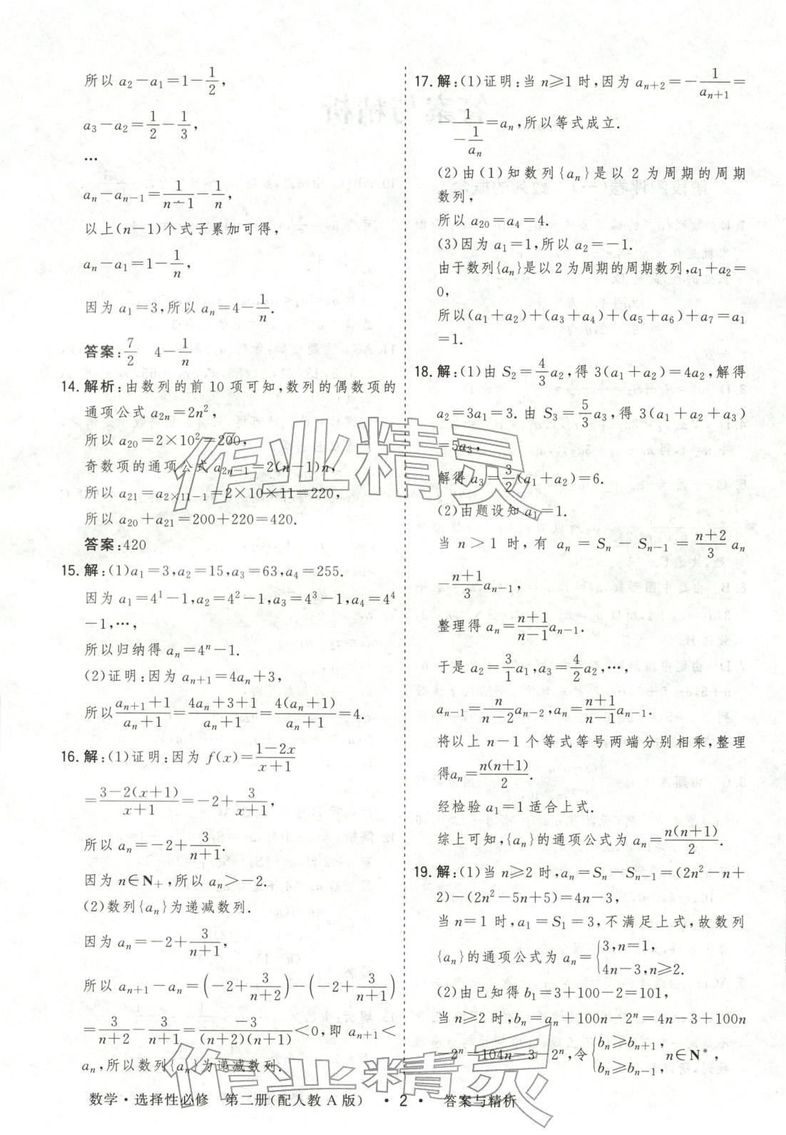 2025年高考领航高中同步测试卷高中数学选择性必修第二册人教版 参考答案第2页