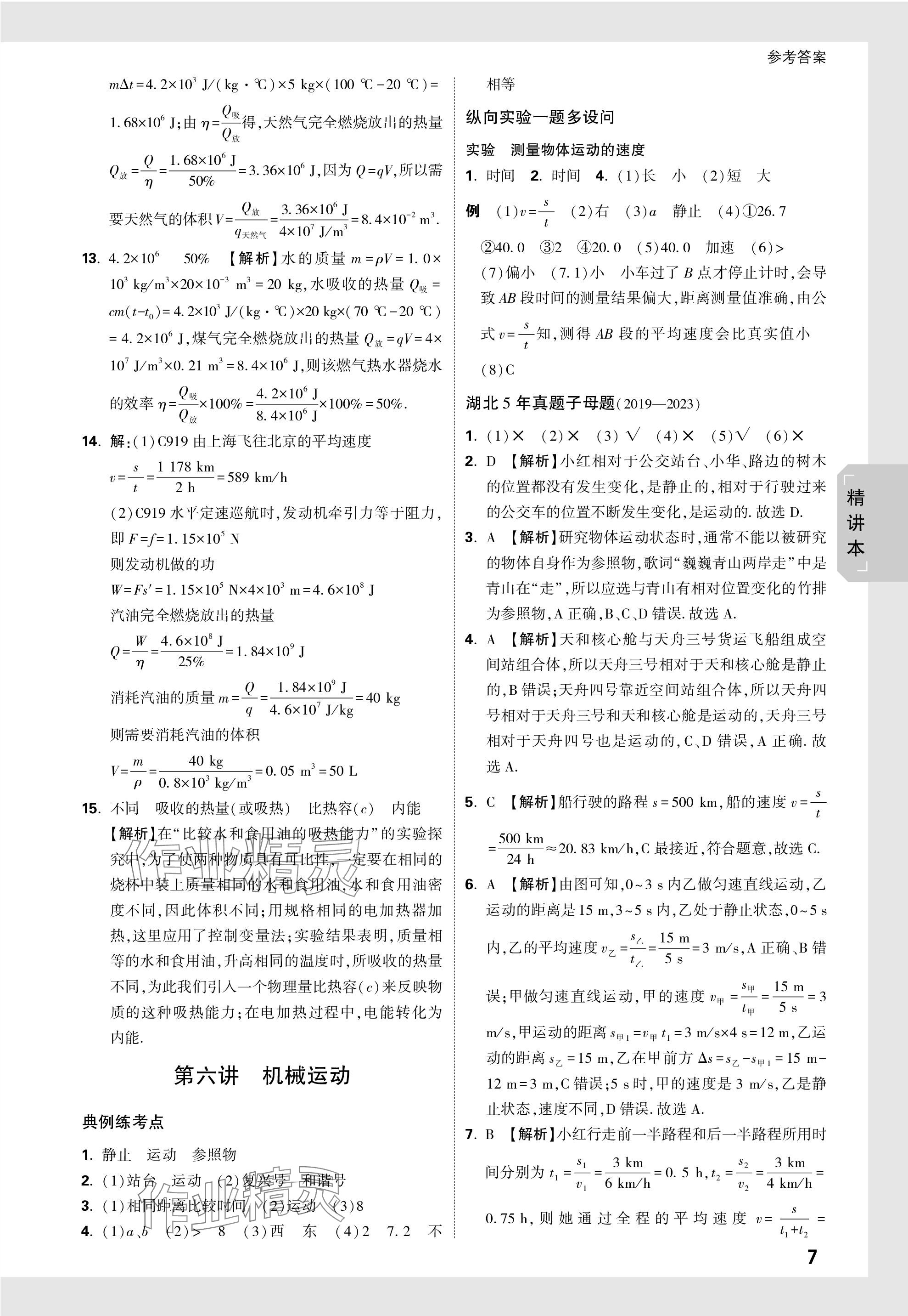 2024年萬(wàn)唯中考試題研究九年級(jí)物理湖北專版 第7頁(yè)