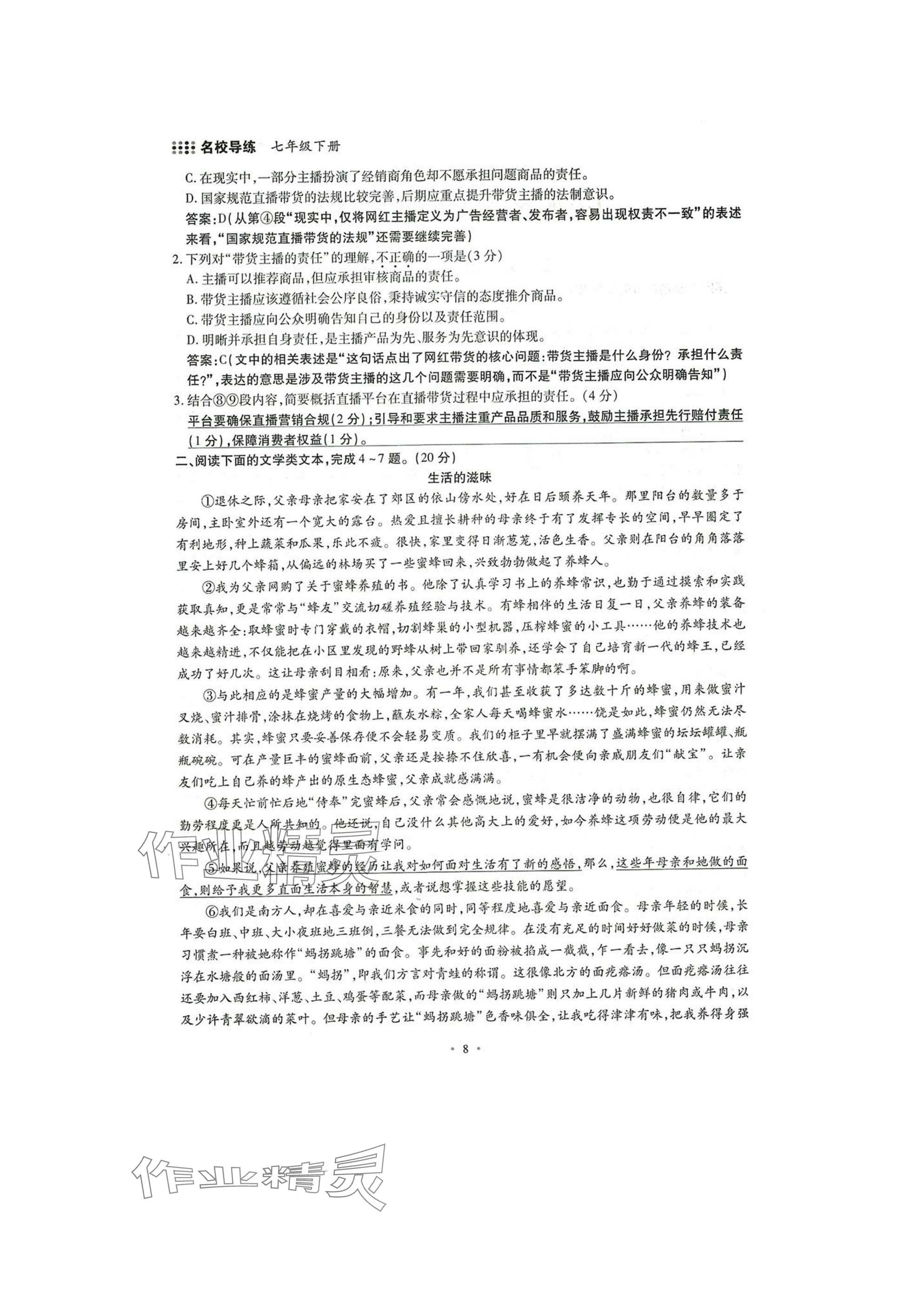 2025年名校导练七年级语文下册人教版 参考答案第8页