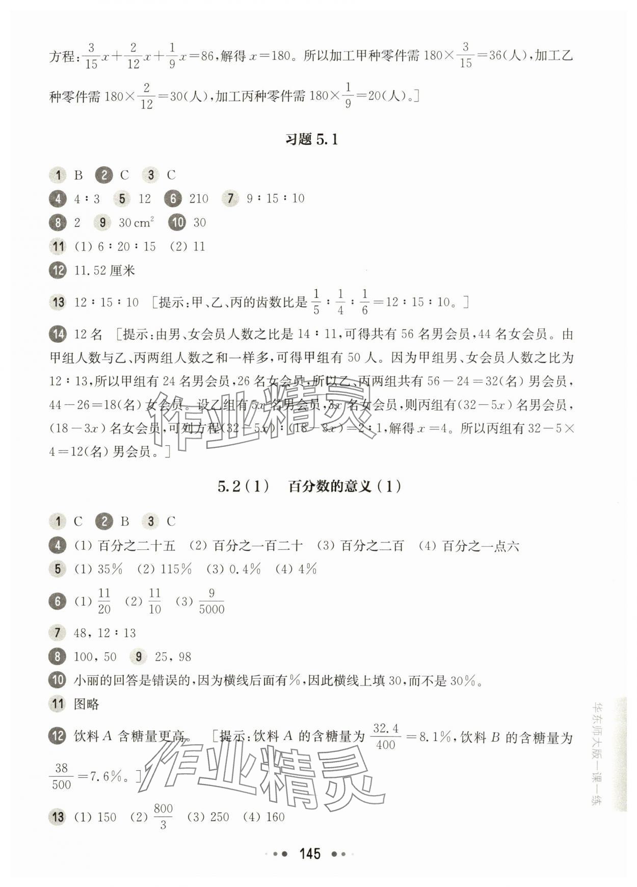 2025年華東師大版一課一練六年級數學下冊滬教版五四制 參考答案第3頁
