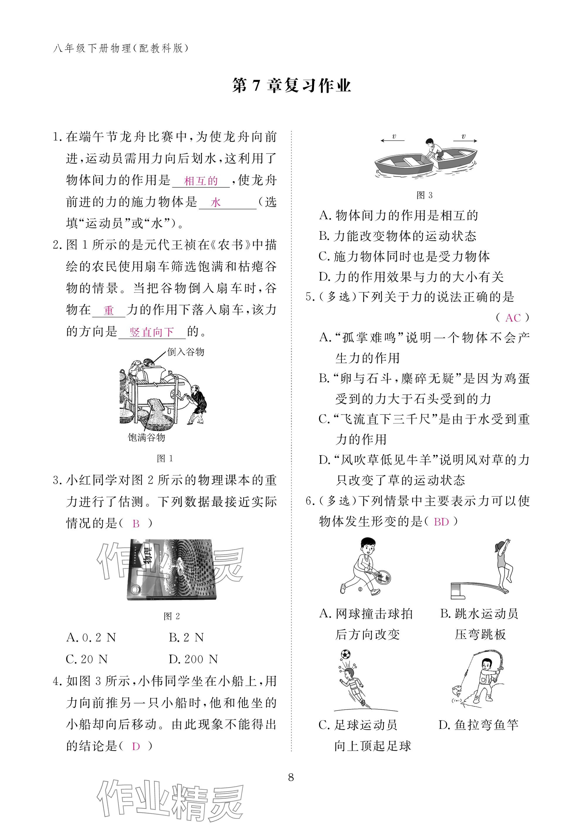 2025年作業本江西教育出版社八年級物理下冊教科版 參考答案第8頁