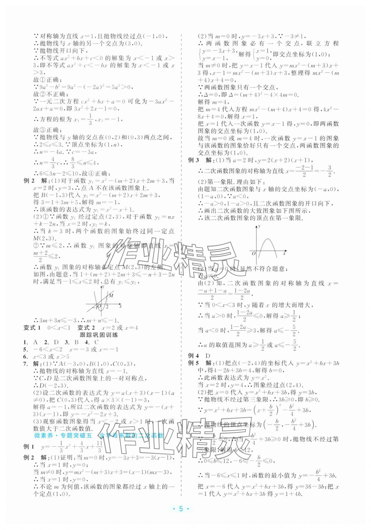 2025年精彩练习就练这一本九年级数学全一册浙教版评议教辅 第5页