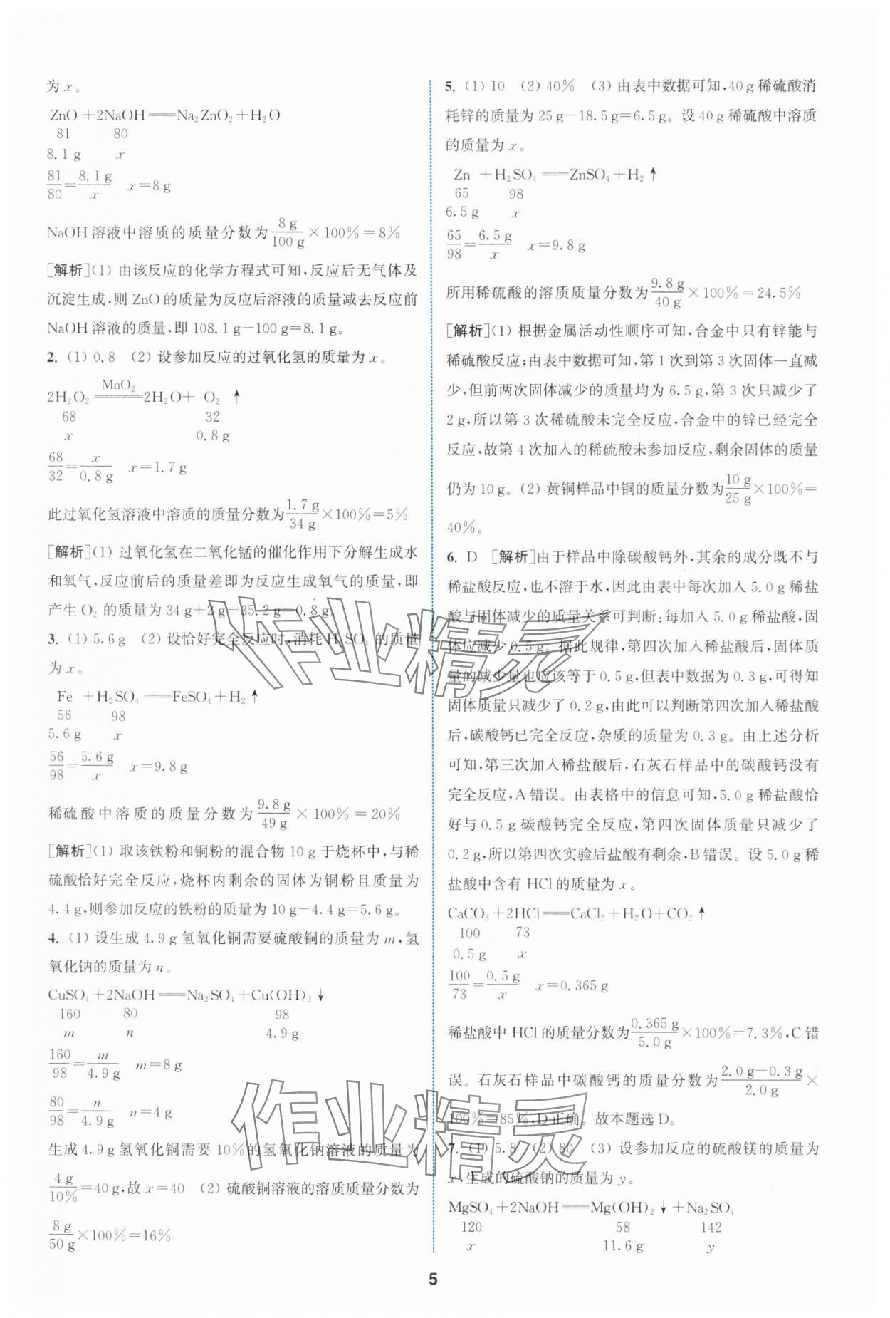 2024年拔尖特訓(xùn)九年級(jí)化學(xué)下冊(cè)滬教版 參考答案第5頁(yè)