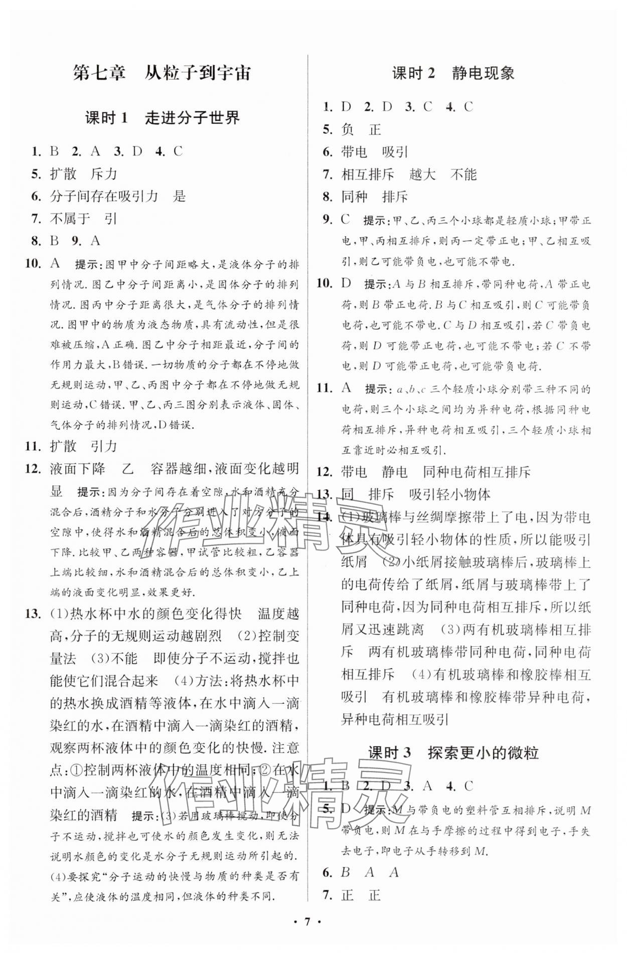 2024年小題狂做八年級物理下冊蘇科版提優(yōu)版 參考答案第7頁