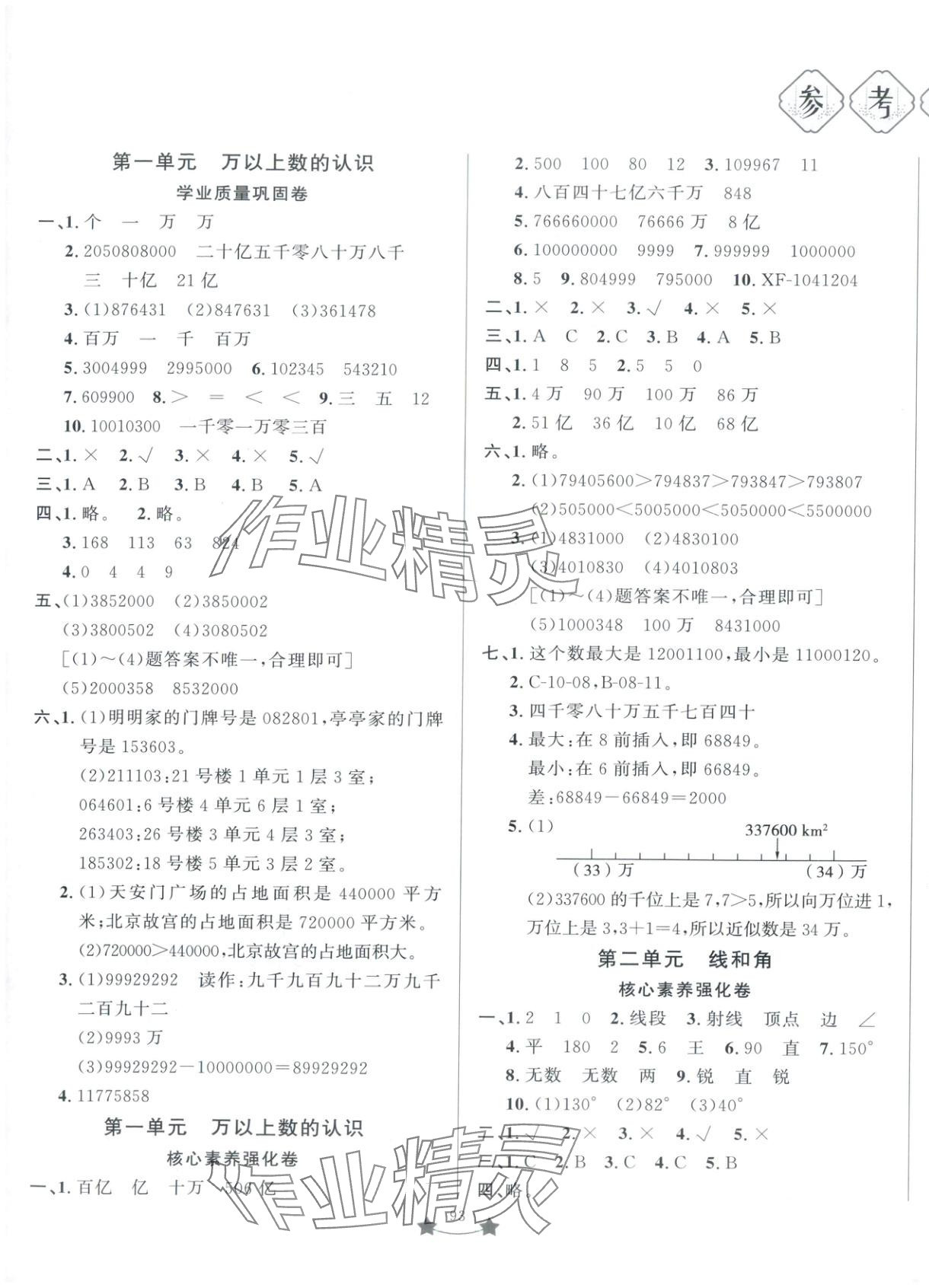 2025年单元测试卷山东文艺出版社四年级数学上册青岛版 第1页