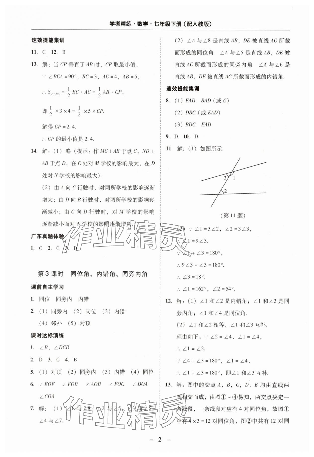 2024年南粵學(xué)典學(xué)考精練七年級(jí)數(shù)學(xué)下冊(cè)人教版 第2頁(yè)