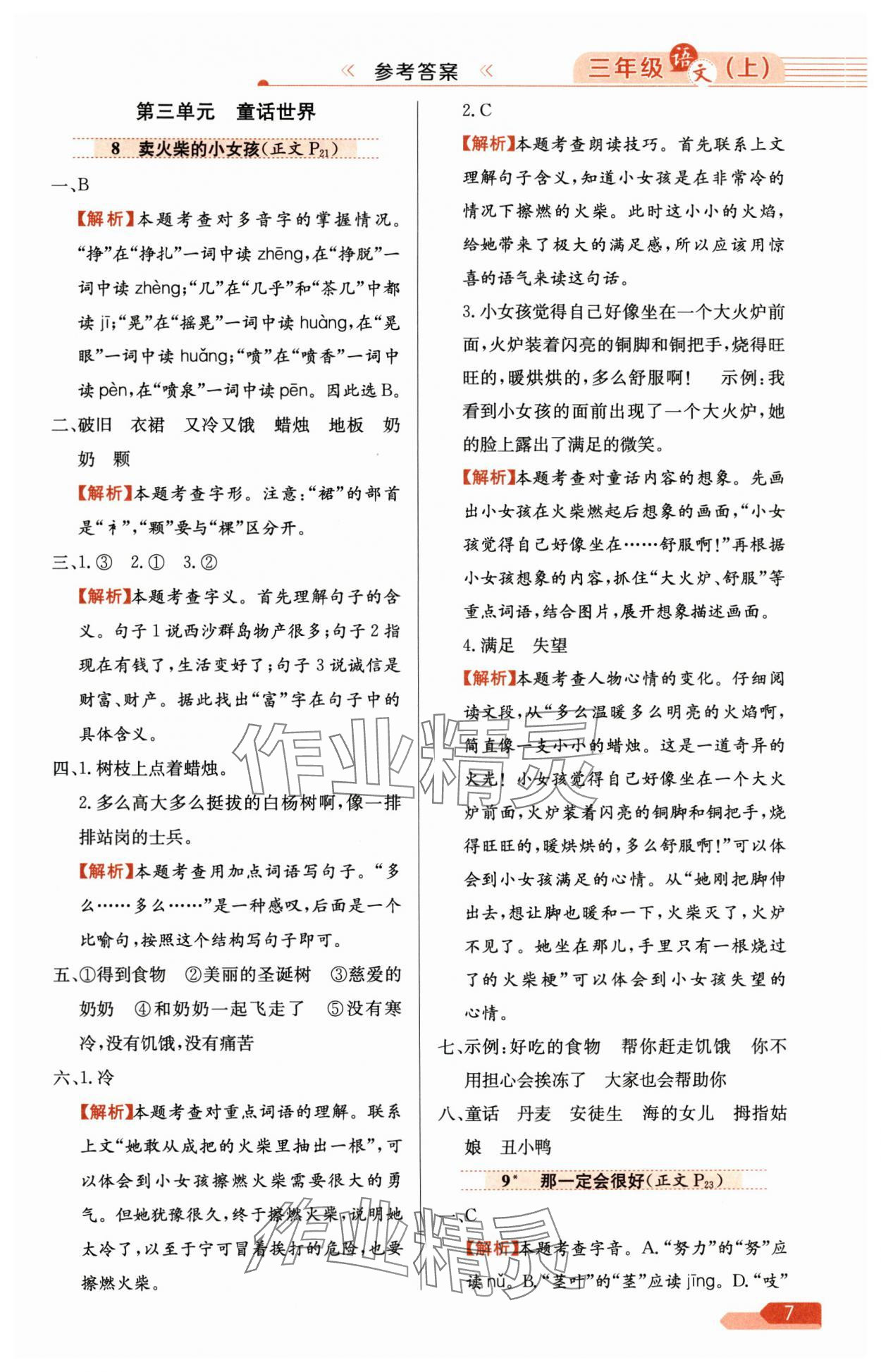 2024年教材全练三年级语文上册人教版广东专版 参考答案第7页