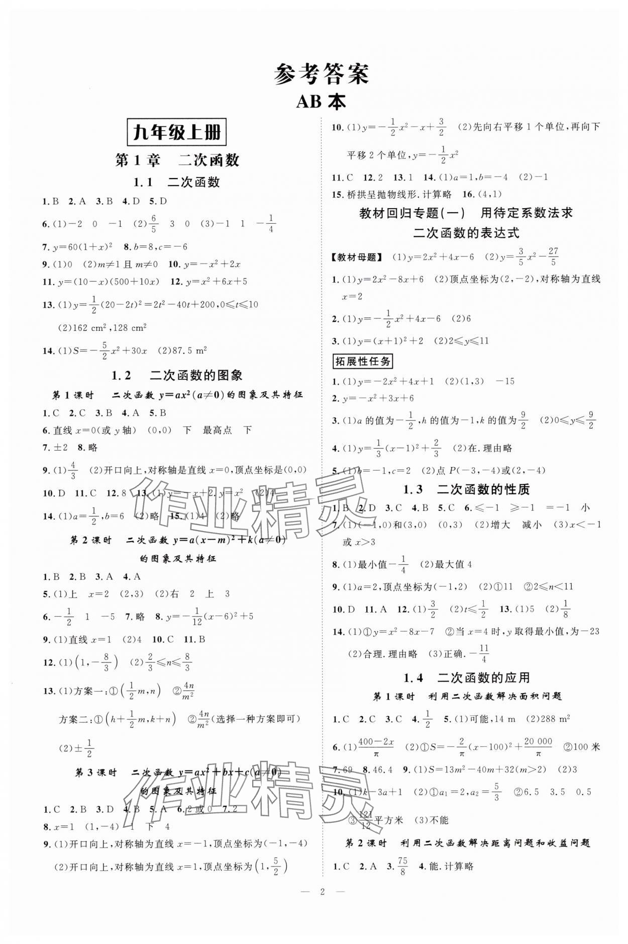 2025年全效學習九年級數(shù)學上下冊浙教版 參考答案第1頁