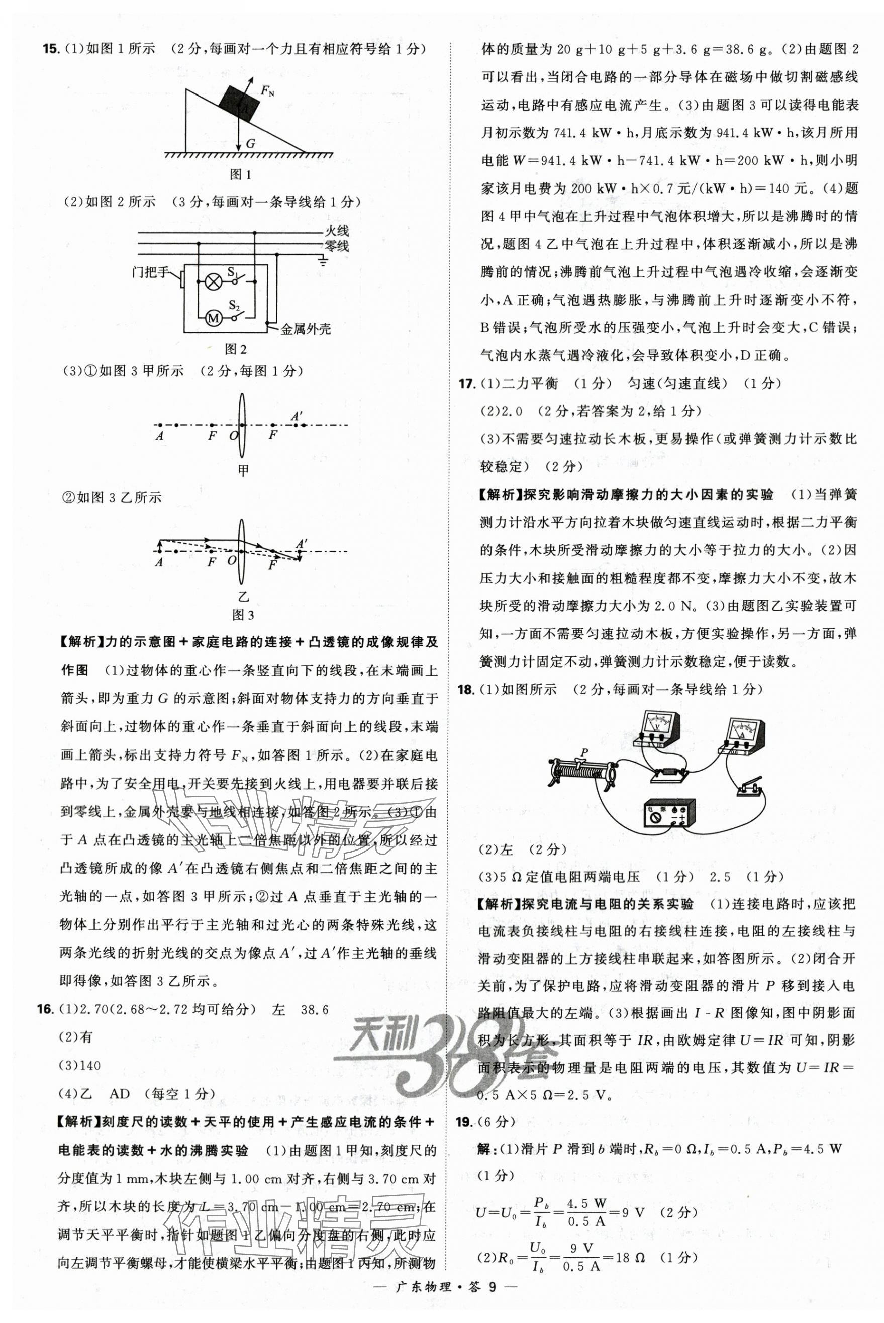 2024年天利38套中考試題精選物理廣東專版 第9頁