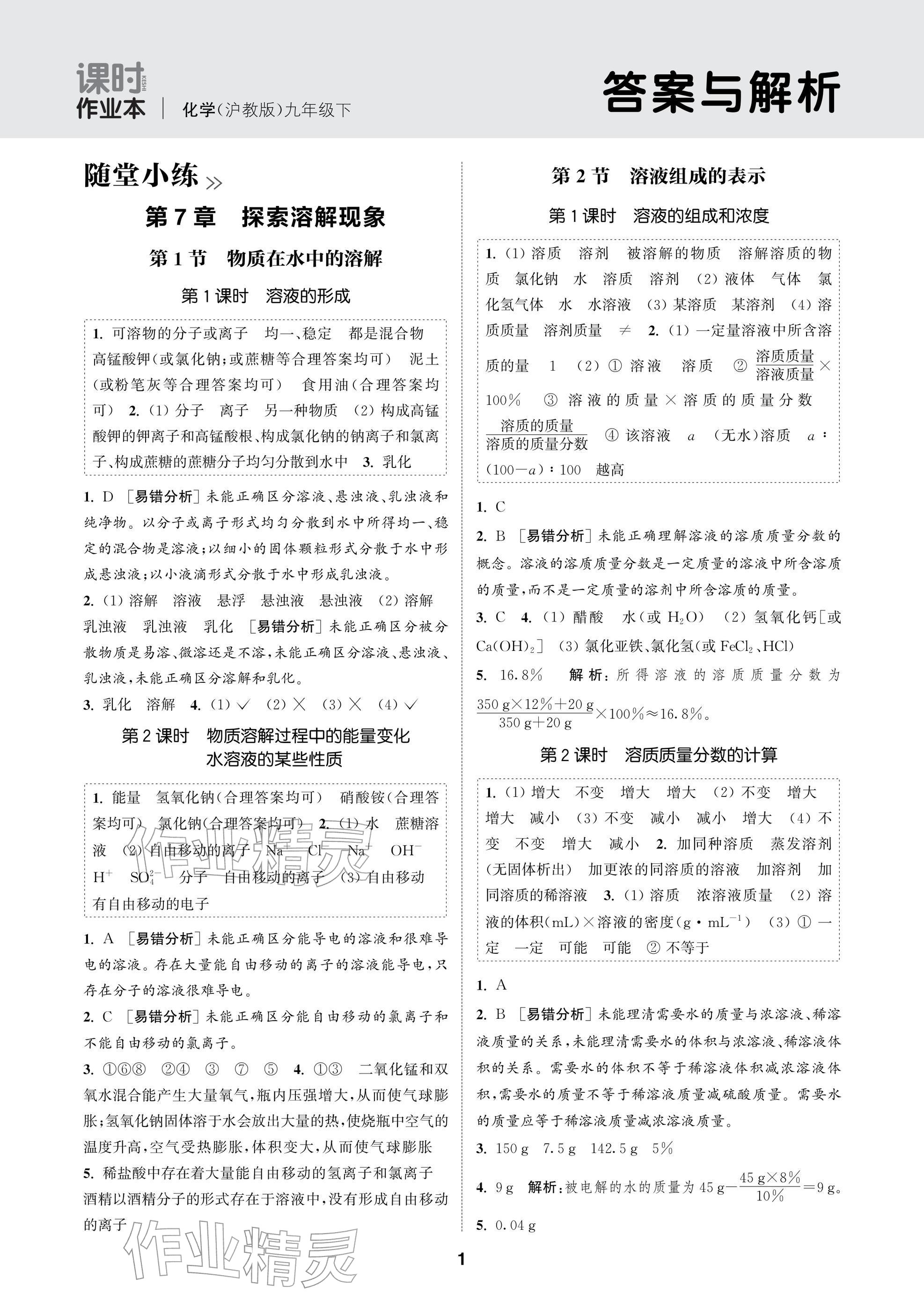 2026年通成學(xué)典課時(shí)作業(yè)本九年級(jí)化學(xué)下冊(cè)滬教版蘇州專版&nbsp;參考答案第1頁(yè)