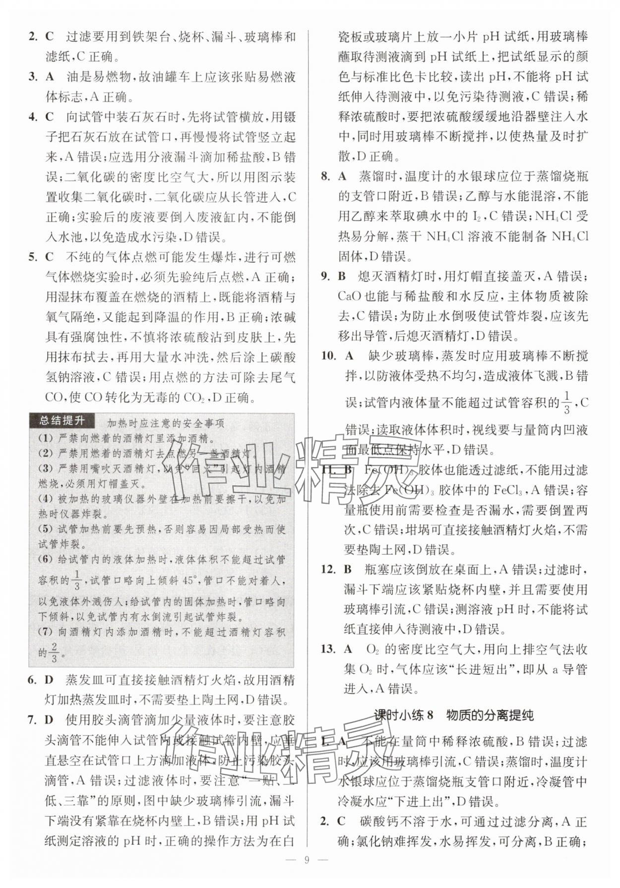 2025年南通小題高中化學(xué)必修第一冊蘇教版 第9頁